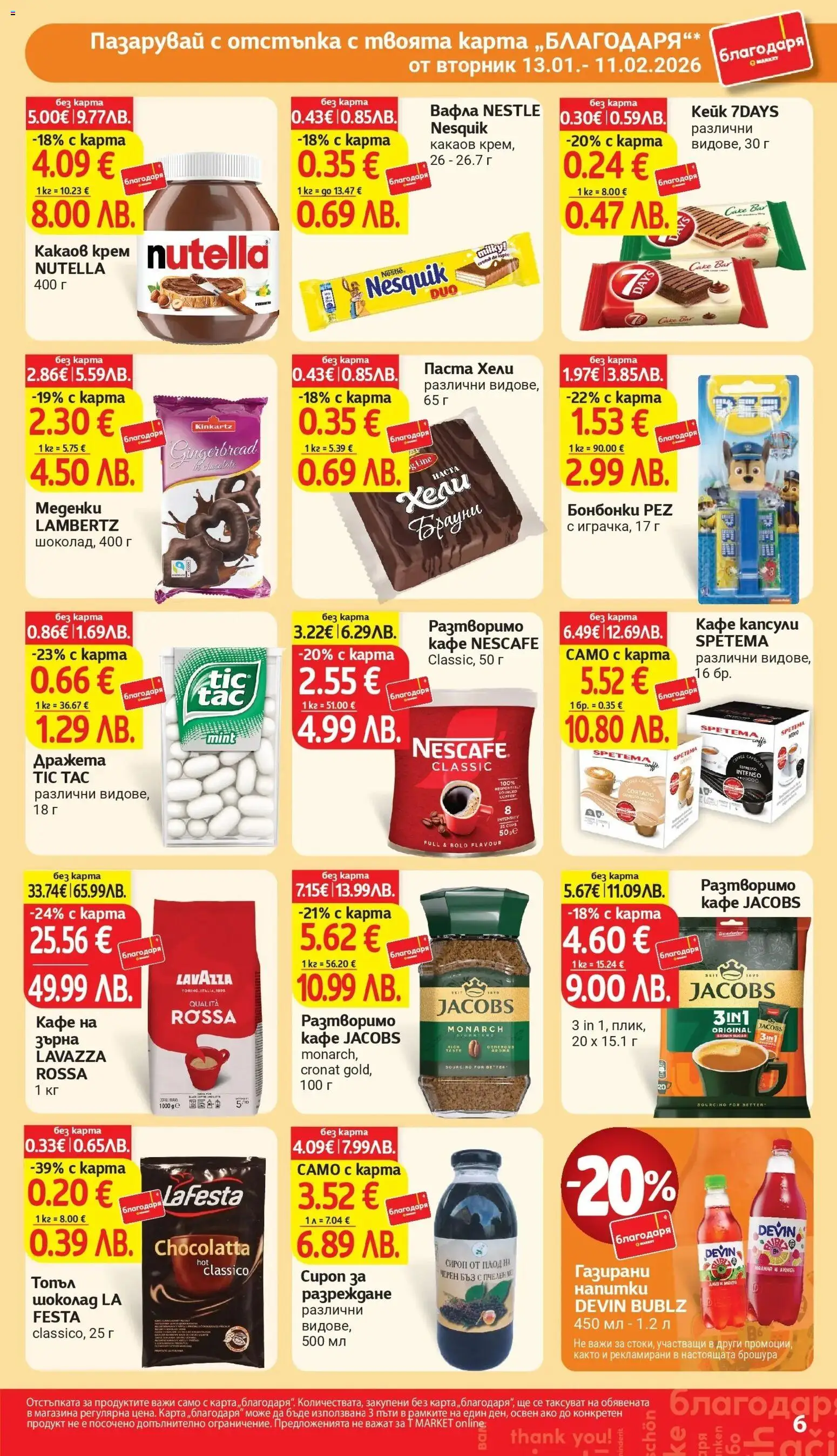 {H1} | Страница: 6 | Продукти: Крем, Кафе на зърна, Кафе капсули, Паста