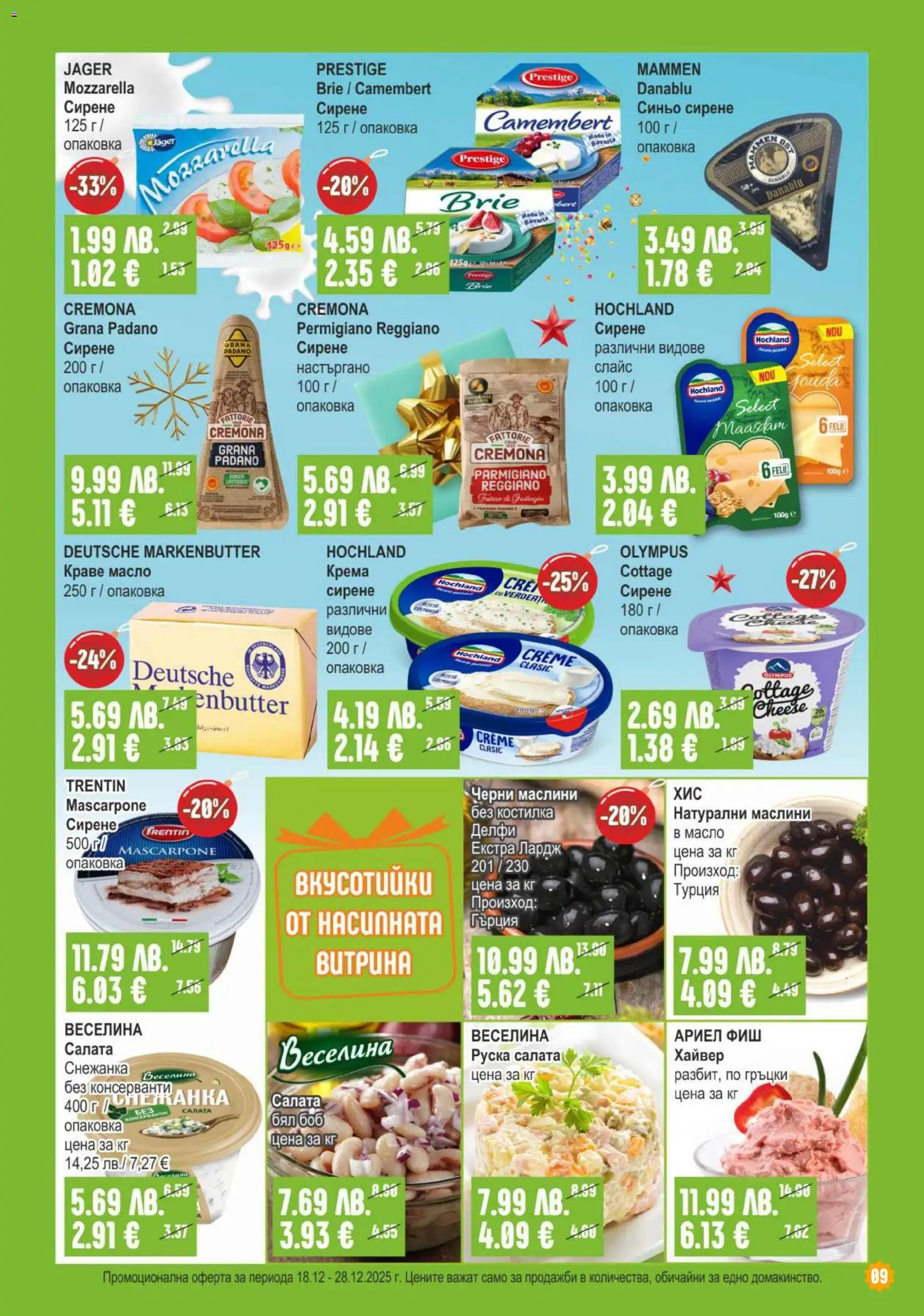 {H1} | Страница: 9 | Продукти: Салата, Масло, Сирене, Хайвер