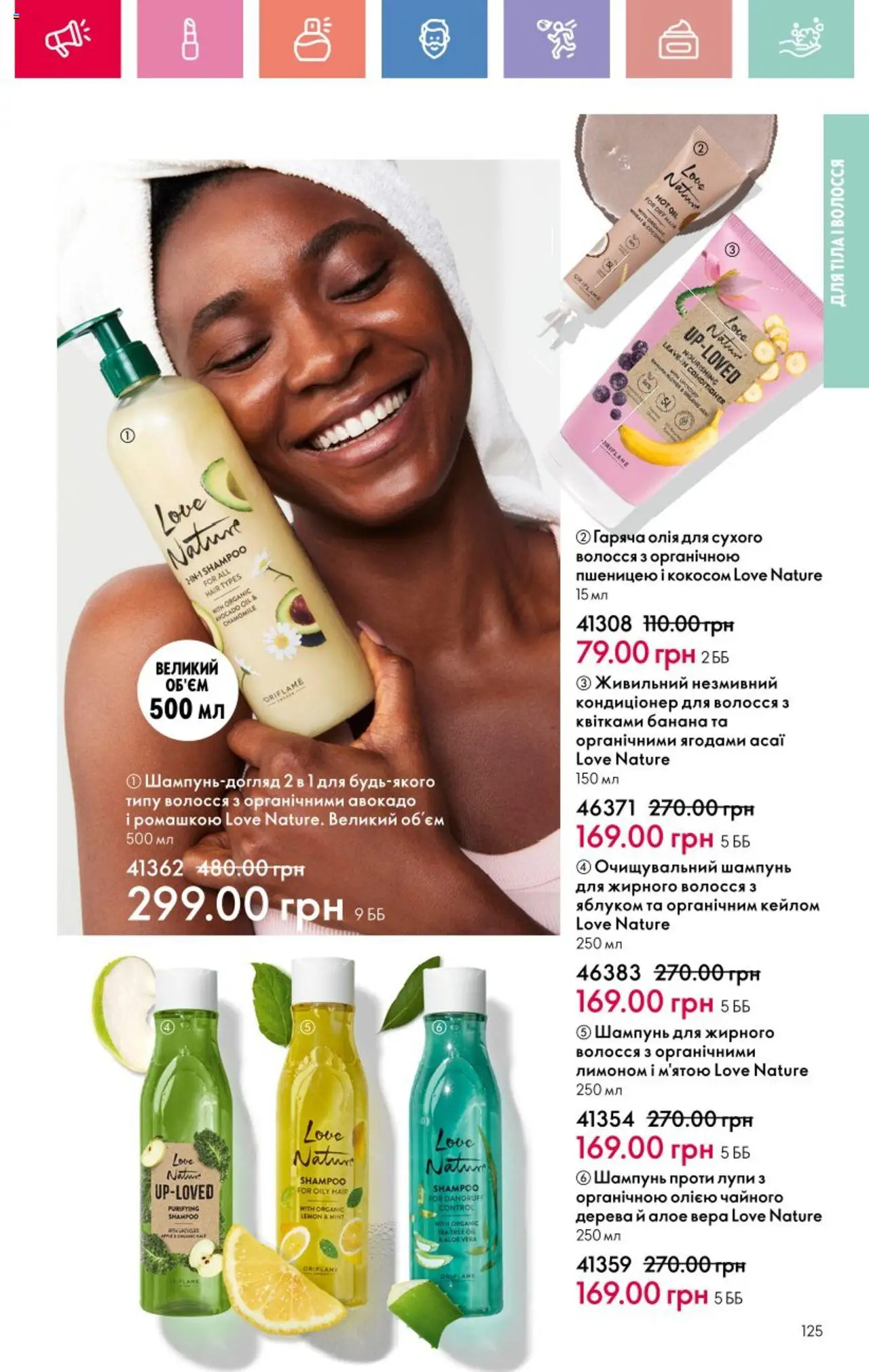Oriflame Kаталог - дійснийкції з 25.08.2025 | Сторінка: 125 | Товари: Олія, Авокадо, Шампунь
