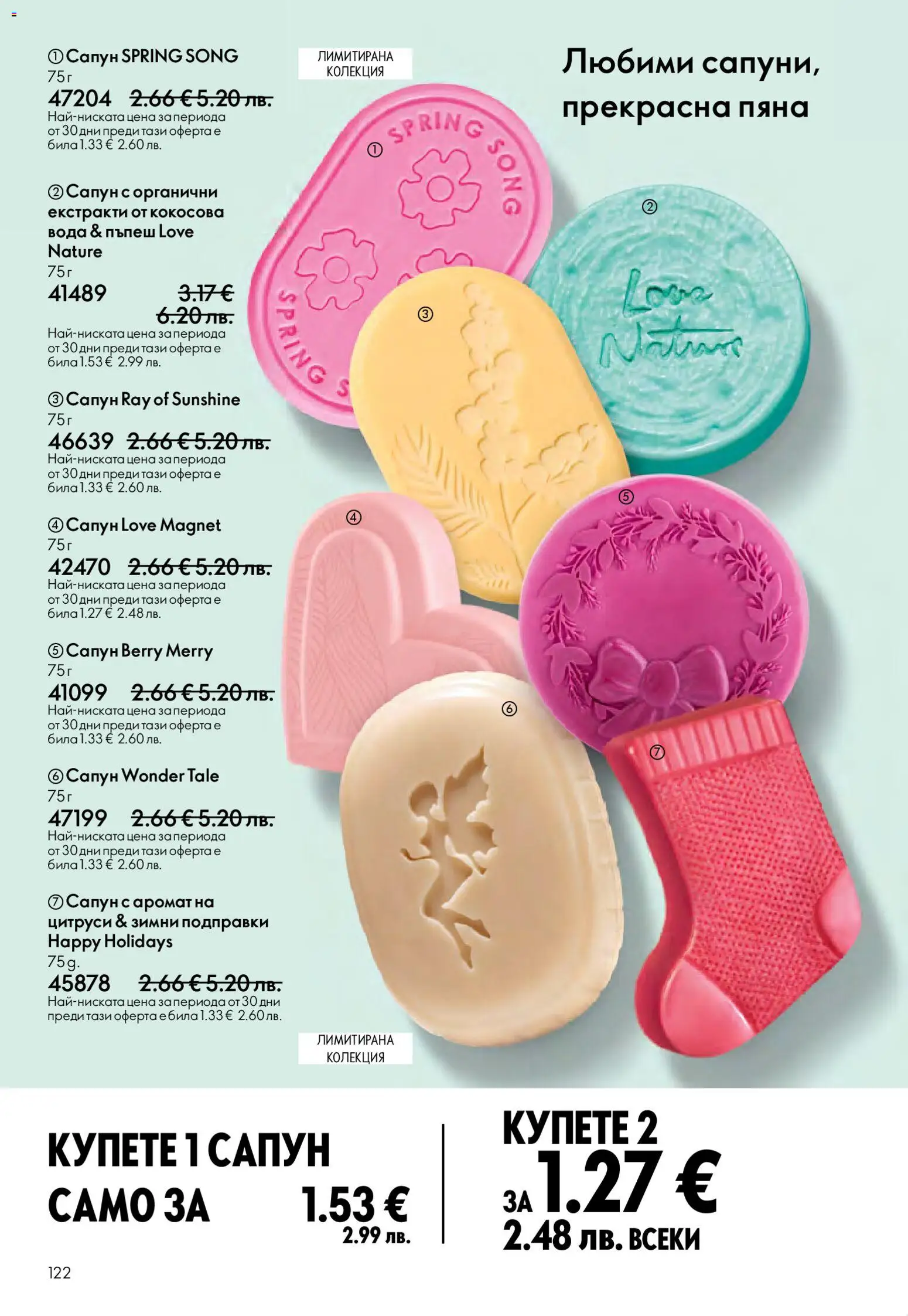{H1} | Страница: 122 | Продукти: Сапун, Подправки, Пъпеш, Аромат