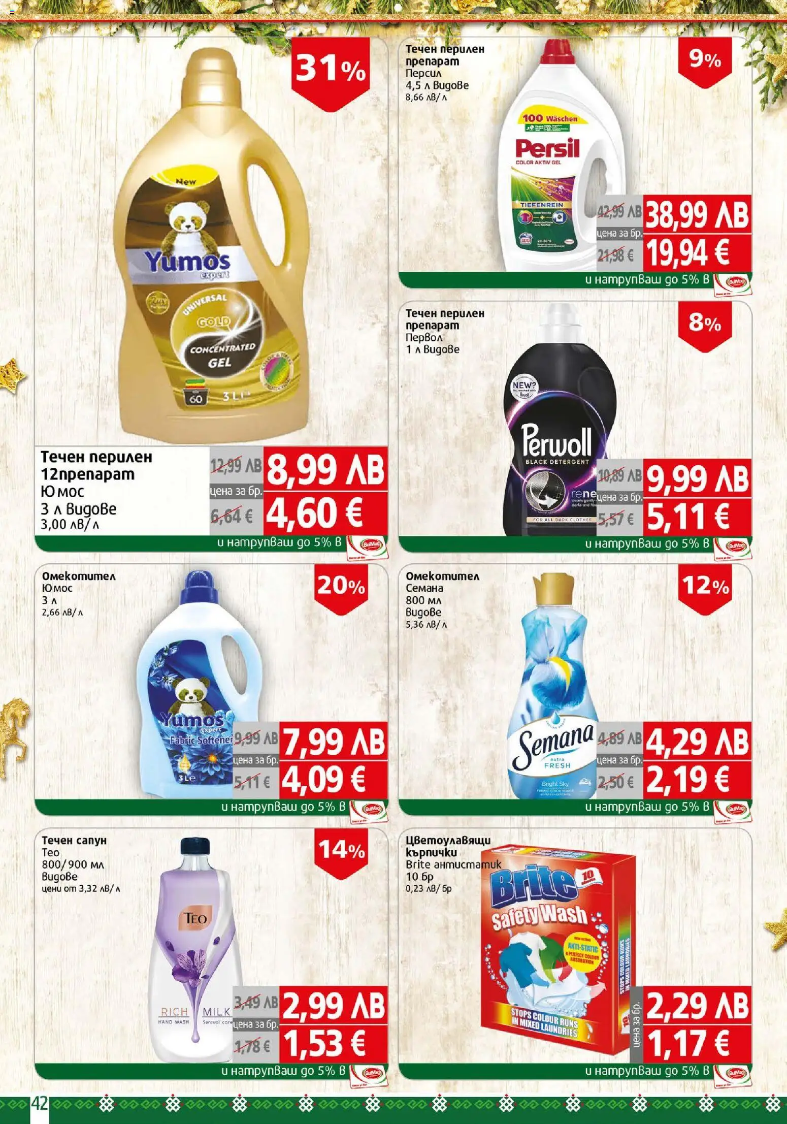 {H1} | Страница: 42 | Продукти: Сапун, Омекотител, Течен сапун, Кърпички