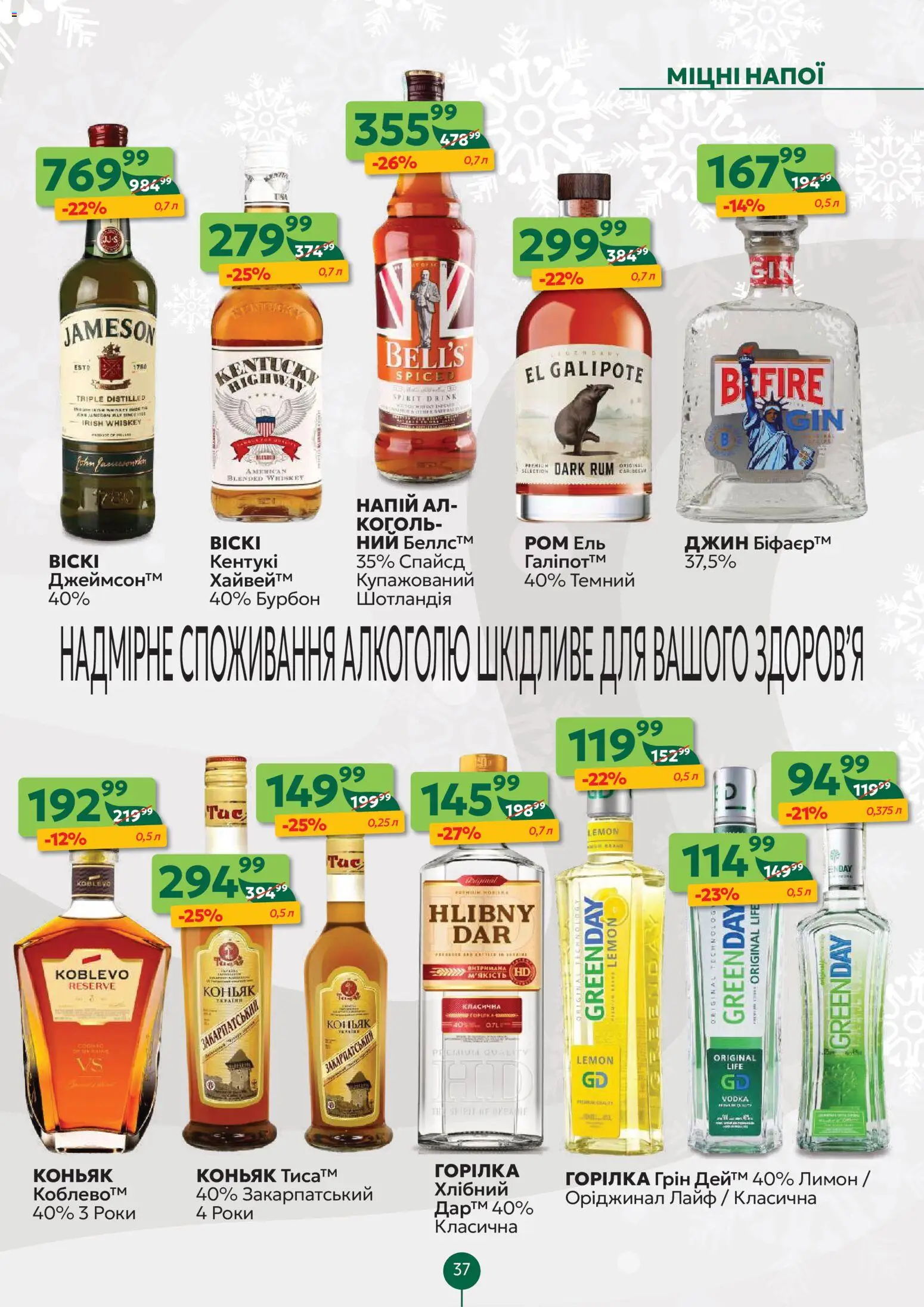 Близенько Kаталог - дійснийкції з 05.01.2026 | Сторінка: 37 | Товари: Джин, Лимон, Напій, Ром