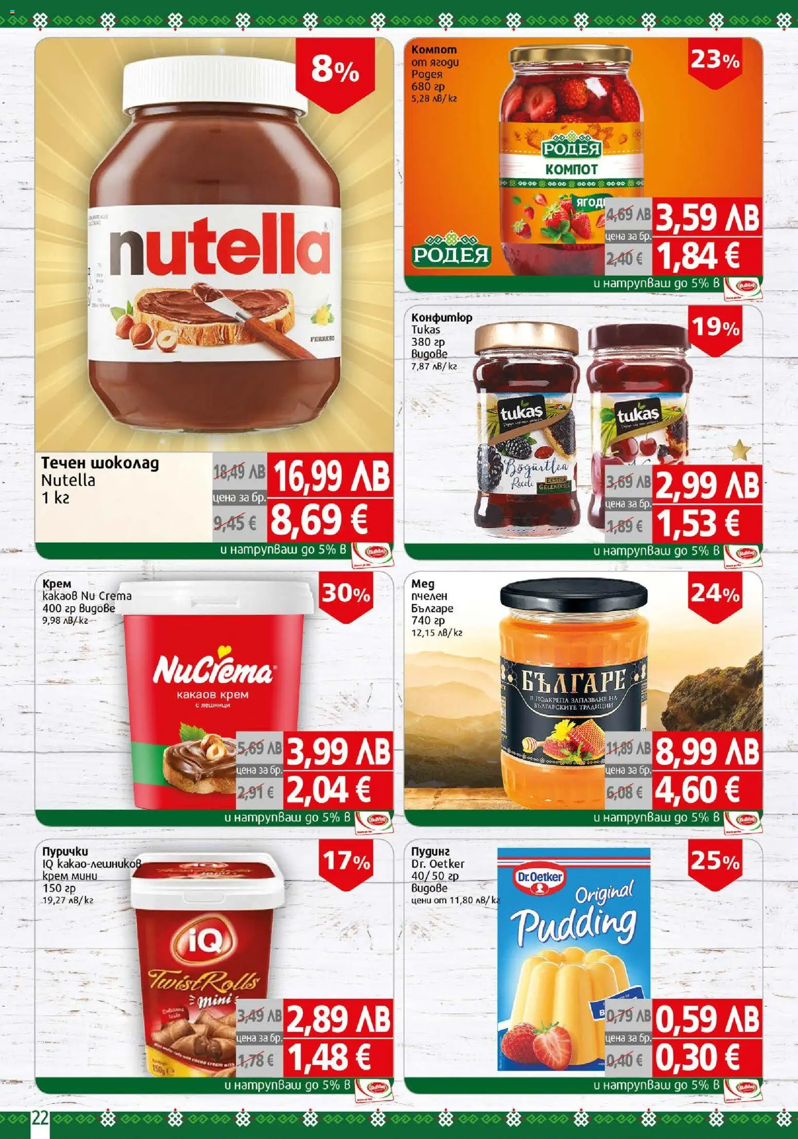 {H1} | Страница: 22 | Продукти: Ягоди, Конфитюр, Пурички, Какаов крем