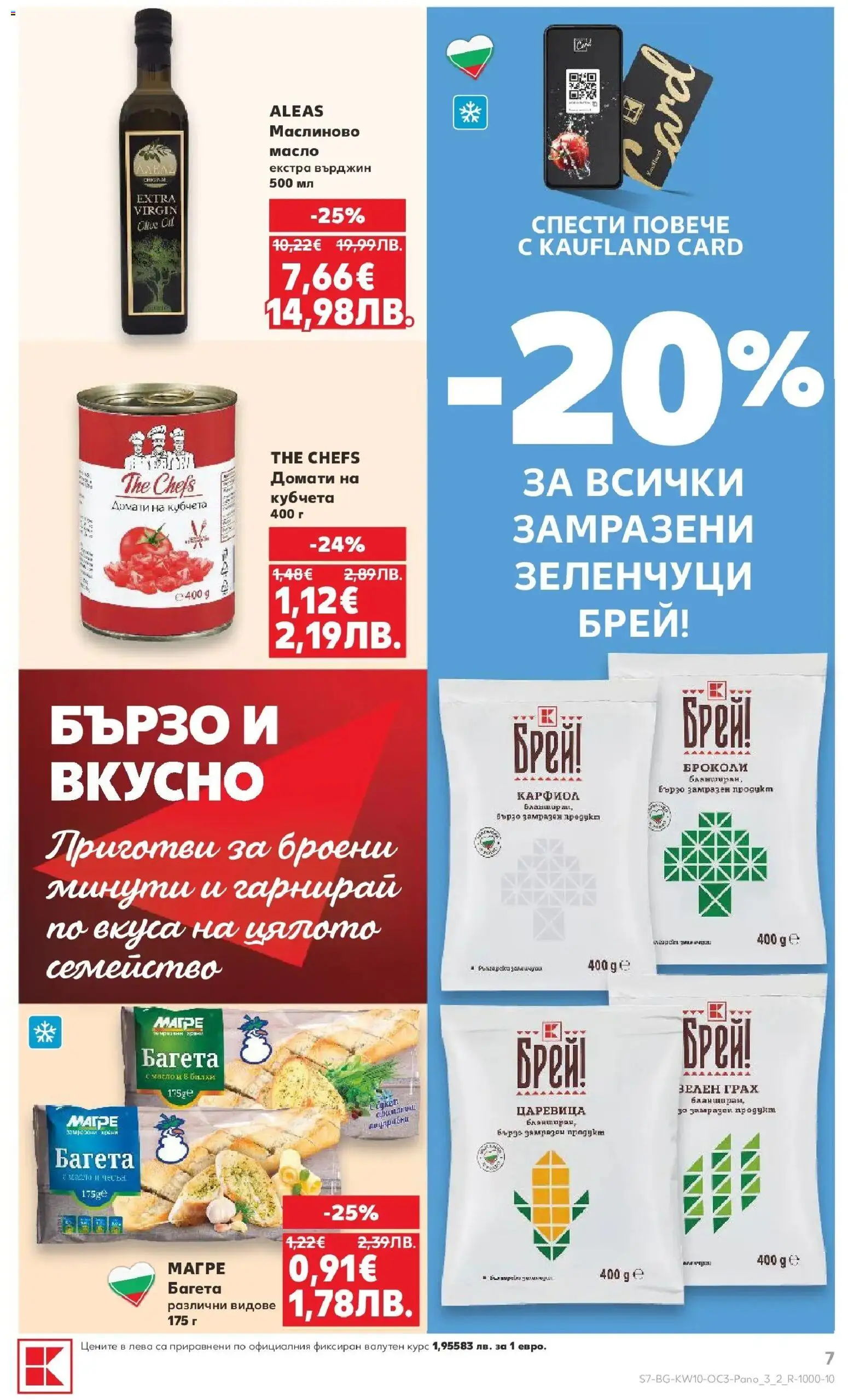 {H1} | Страница: 7 | Продукти: Зеленчуци, Масло, Домати, Багета