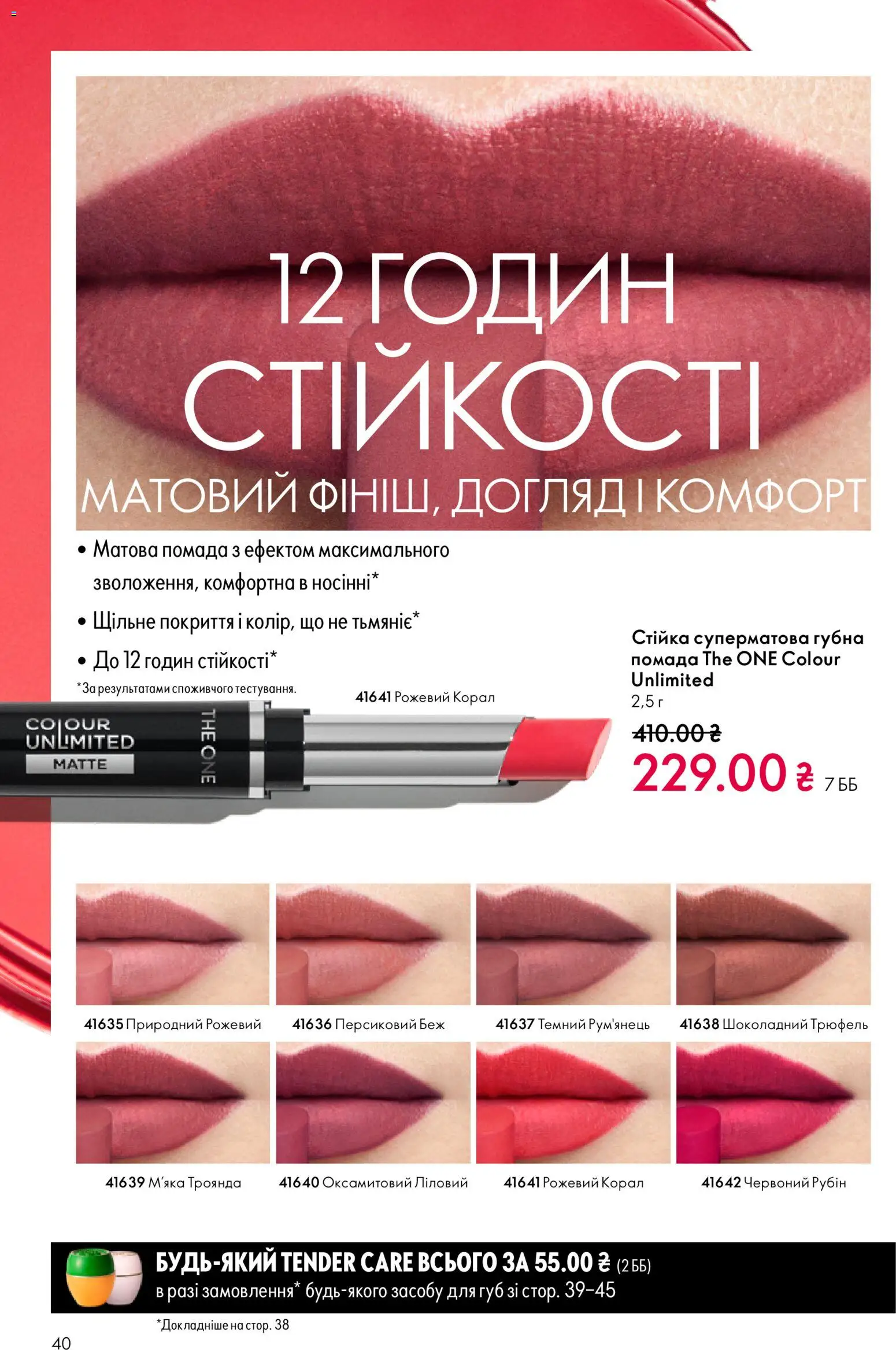 Oriflame Kаталог - дійснийкції з 16.02.2026 | Сторінка: 40 | Товари: Помада