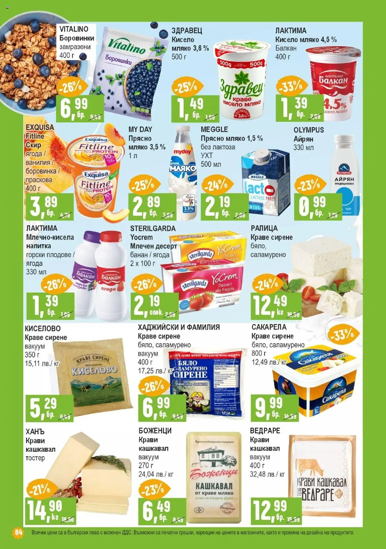  | Страница: 4 | Продукти: Краве, Сирене, Боровинки, Айрян