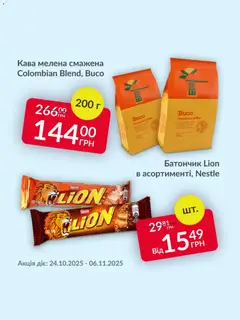 Fozzy акції дійснийкції з 24.10.2025 | Сторінка: 2 | Товари: Кава, Батончик