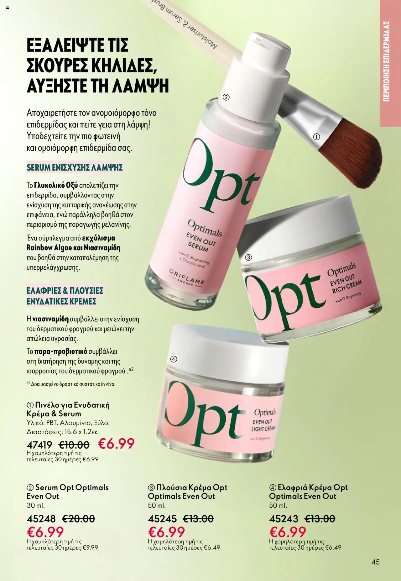 Oriflame Κατάλογος 13/2025 – σε ισχύ από 14.09.2025 | Σελίδα: 45