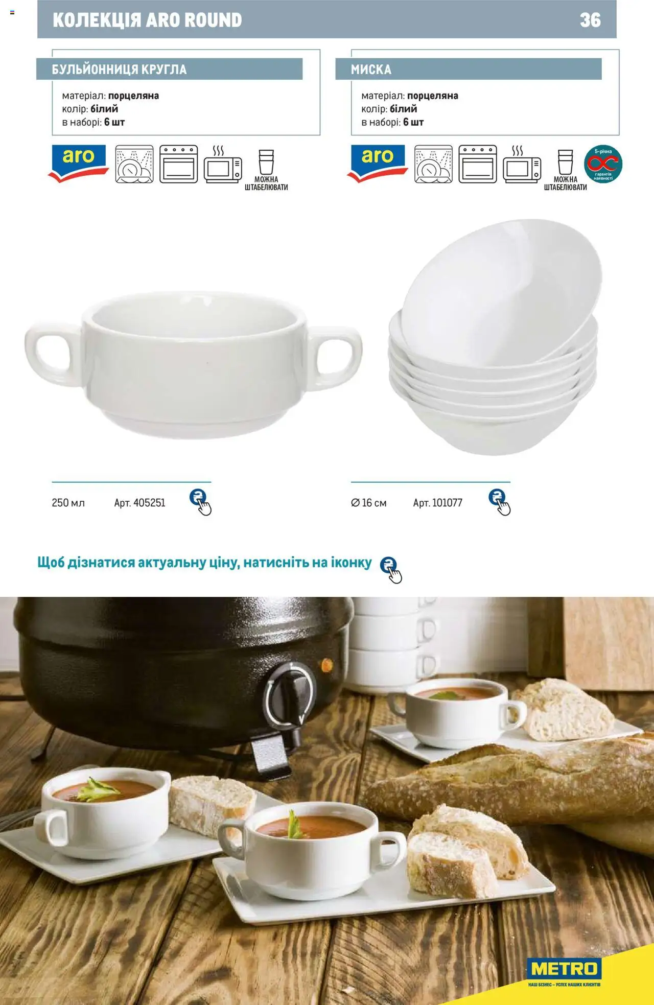Metro Kаталог - дійснийкції з 24.07.2024 | Сторінка: 36 | Товари: Бульйонниця, Миска