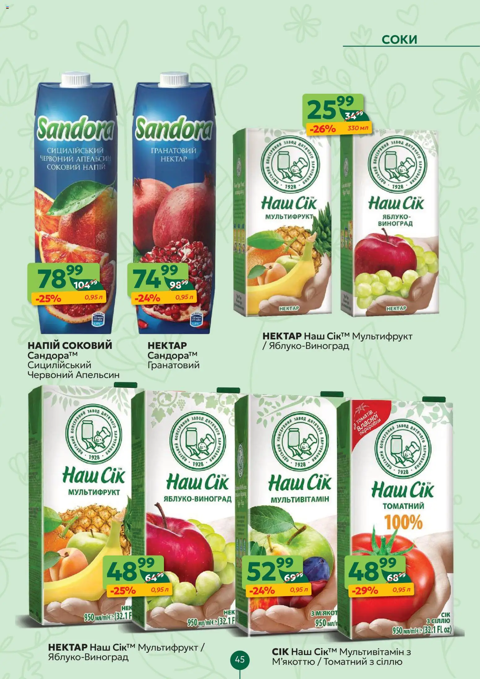 Близенько Kаталог - дійснийкції з 02.03.2026 | Сторінка: 45 | Товари: Виноград, Напій, Нектар