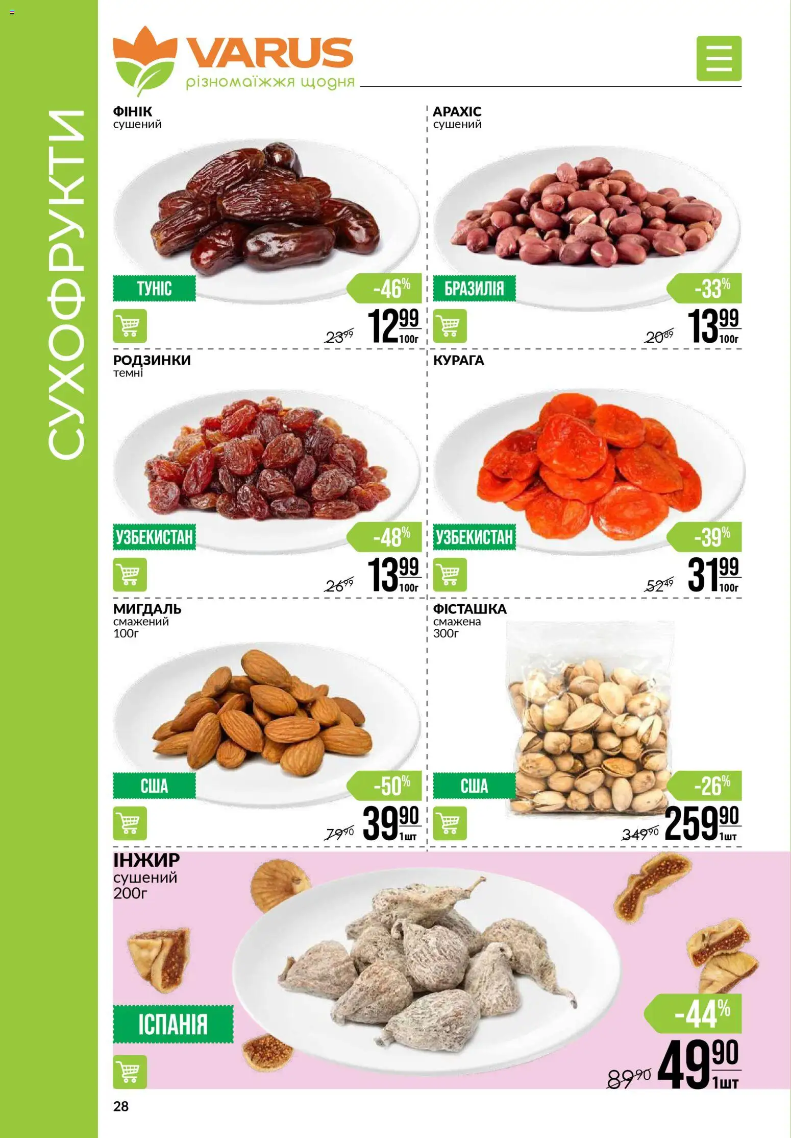 VARUS Kаталог - дійснийкції з 06.11.2025 | Сторінка: 28 | Товари: Родзинки, Інжир, Сухофрукти, Курага