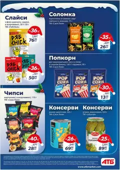 АТБ акції дійснийкції з 03.12.2025 | Сторінка: 31 | Товари: Ананас, Соломка