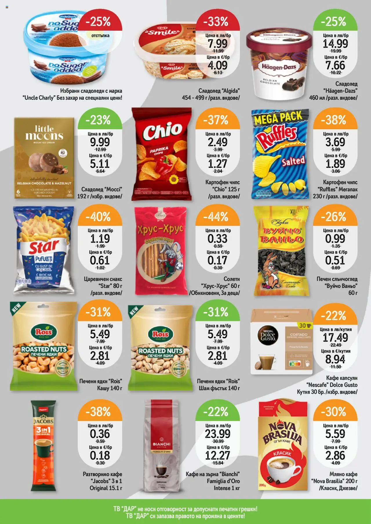  | Страница: 4 | Продукти: Захар, Кафе, Снакс, Печени ядки