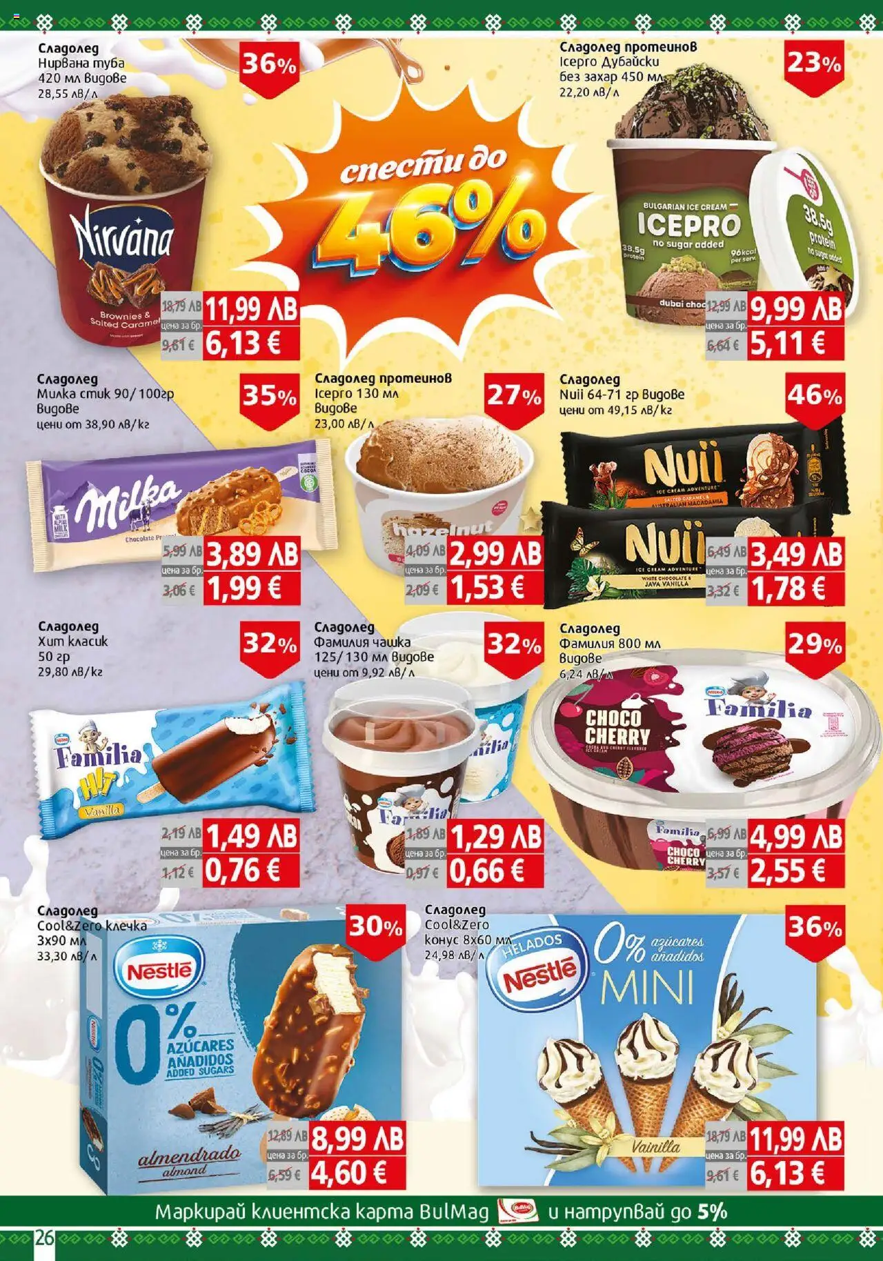 {H1} | Страница: 26 | Продукти: Сладолед, Захар