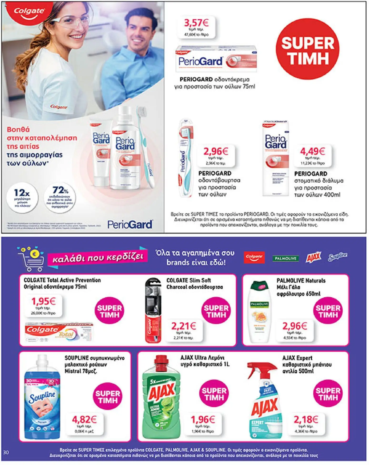  | Σελίδα: 30 | Προϊόντα: Γάλα, Οδοντόβουρτσα, Μαλακτικό ρούχων, Μέλι