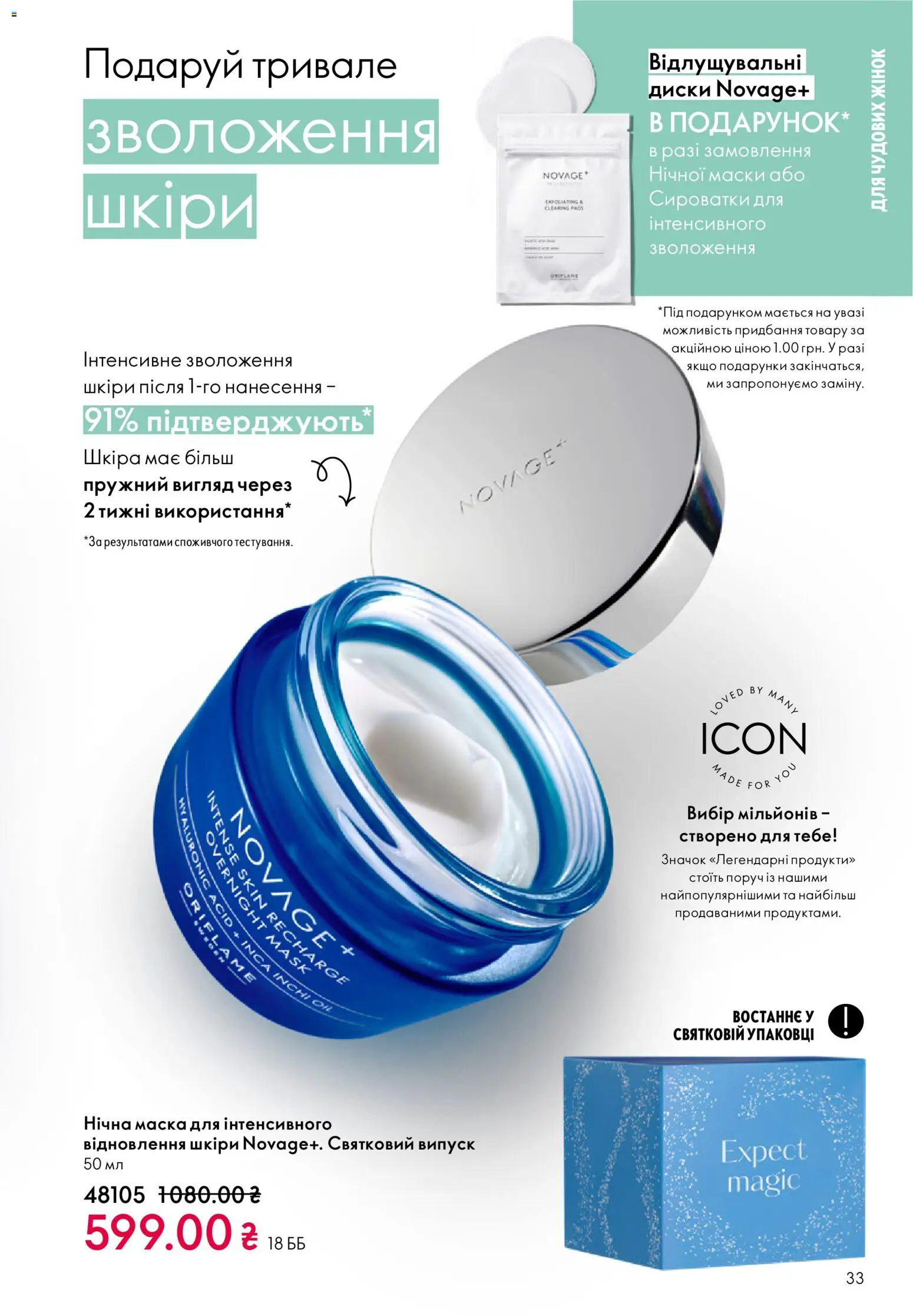 Oriflame Kаталог - дійснийкції з 16.02.2026 | Сторінка: 33 | Товари: Маска