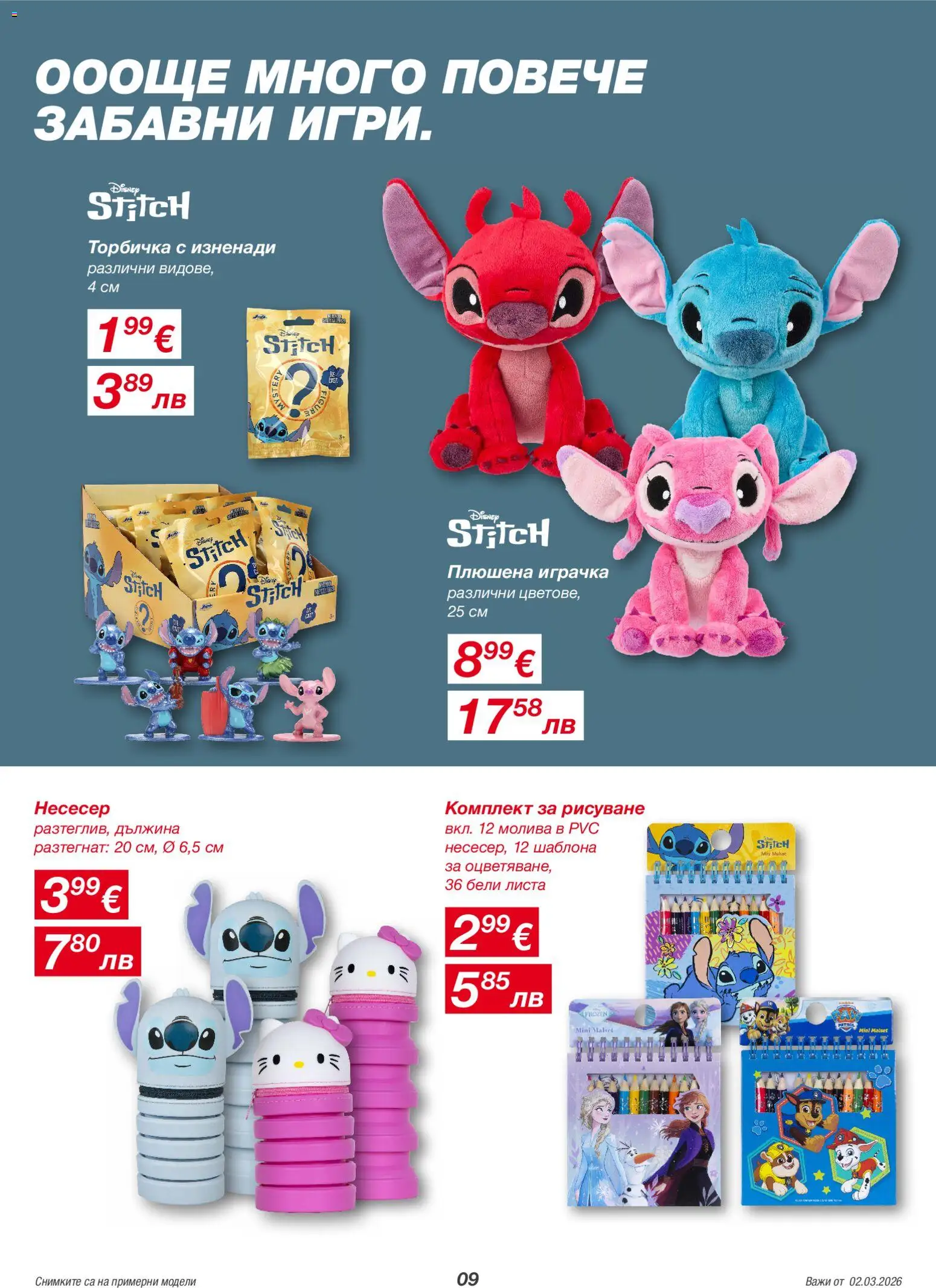 {H1} | Страница: 9 | Продукти: Играчка, Плюшена играчка