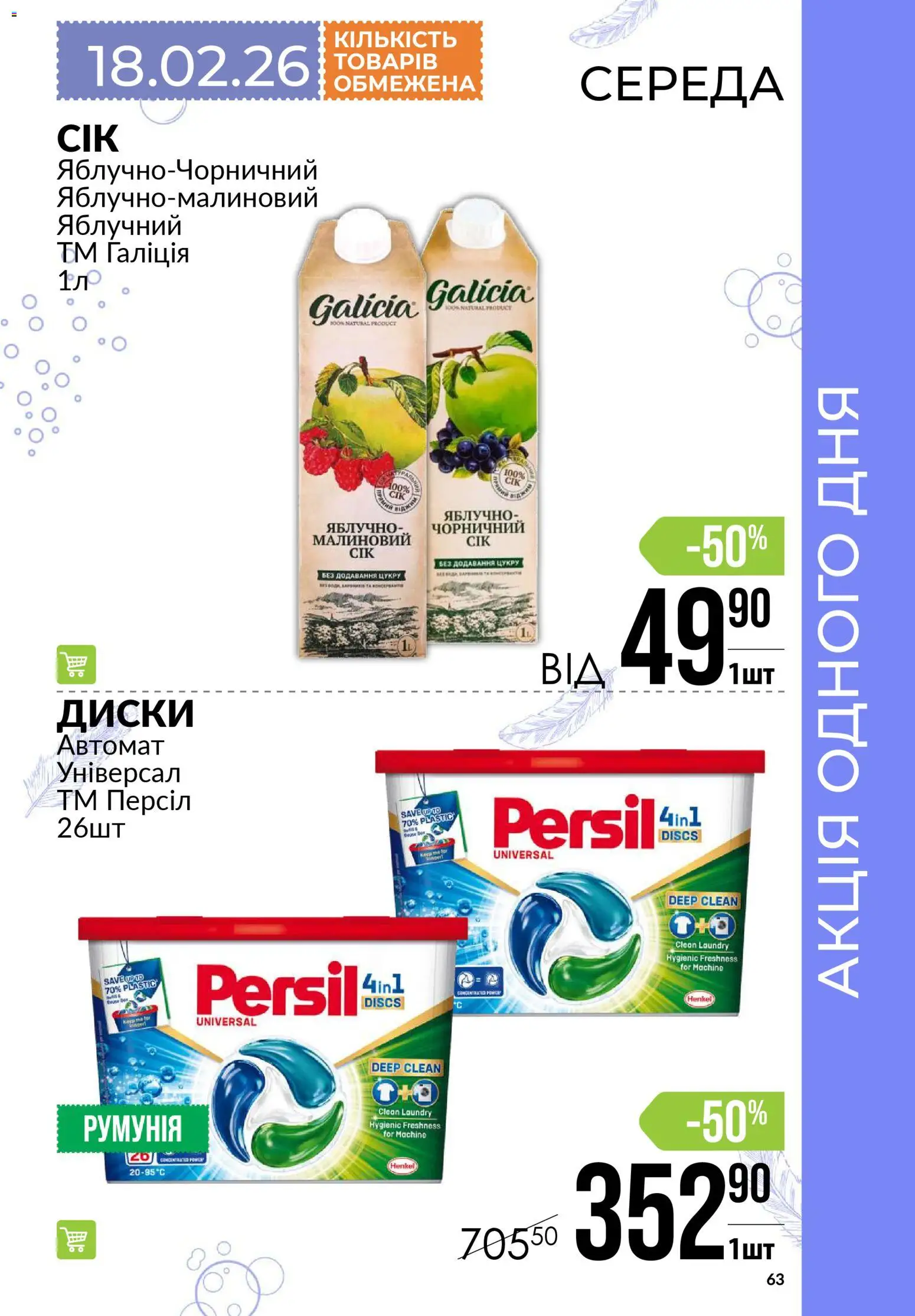 VARUS Kаталог - дійснийкції з 12.02.2026 | Сторінка: 63
