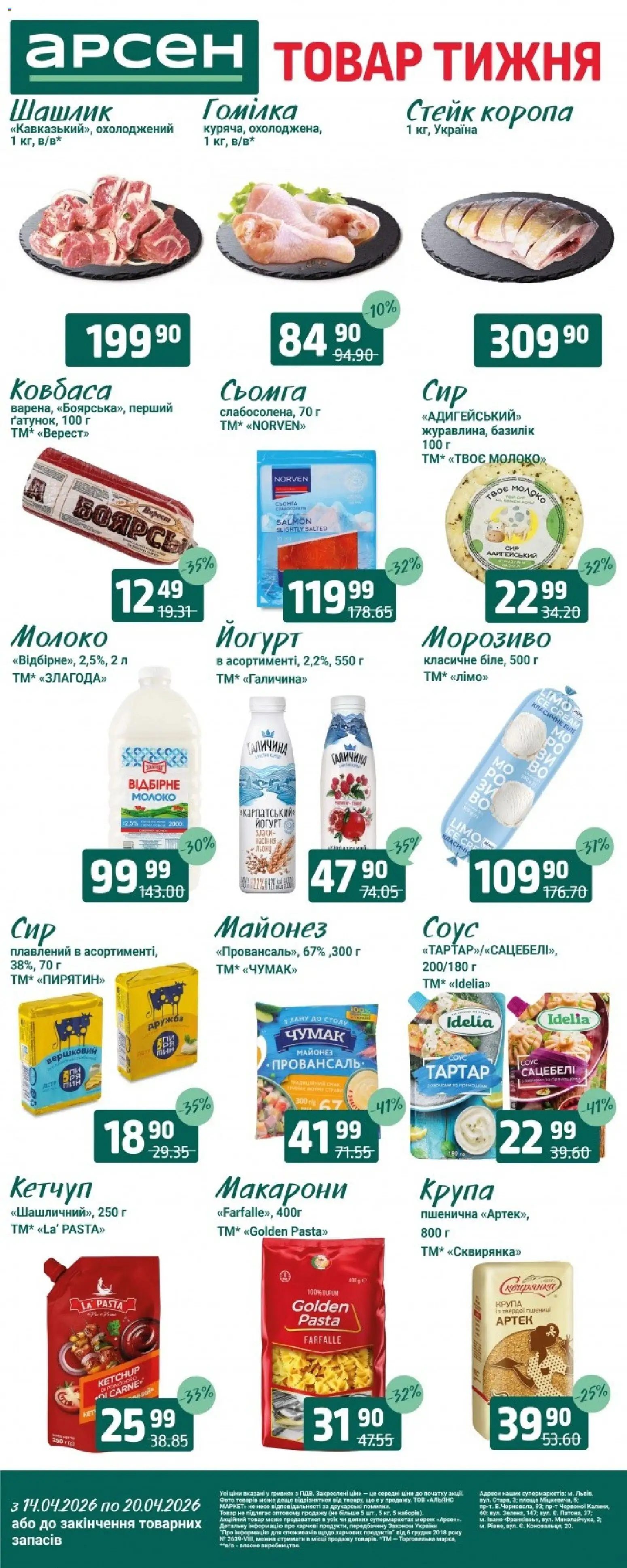 Арсен Kаталог - дійснийкції з 14.04.2026 | Сторінка: 2 | Товари: Соус, Ковбаса, Стейк, Молоко