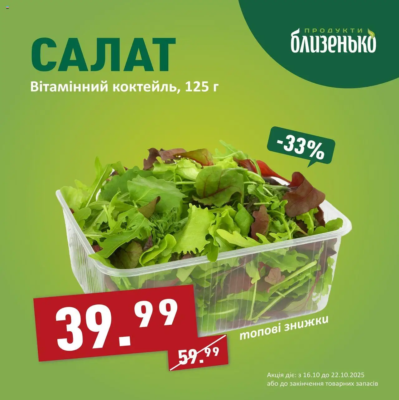 Близенько Kаталог - дійснийкції з 16.10.2025 | Сторінка: 6 | Товари: Салат