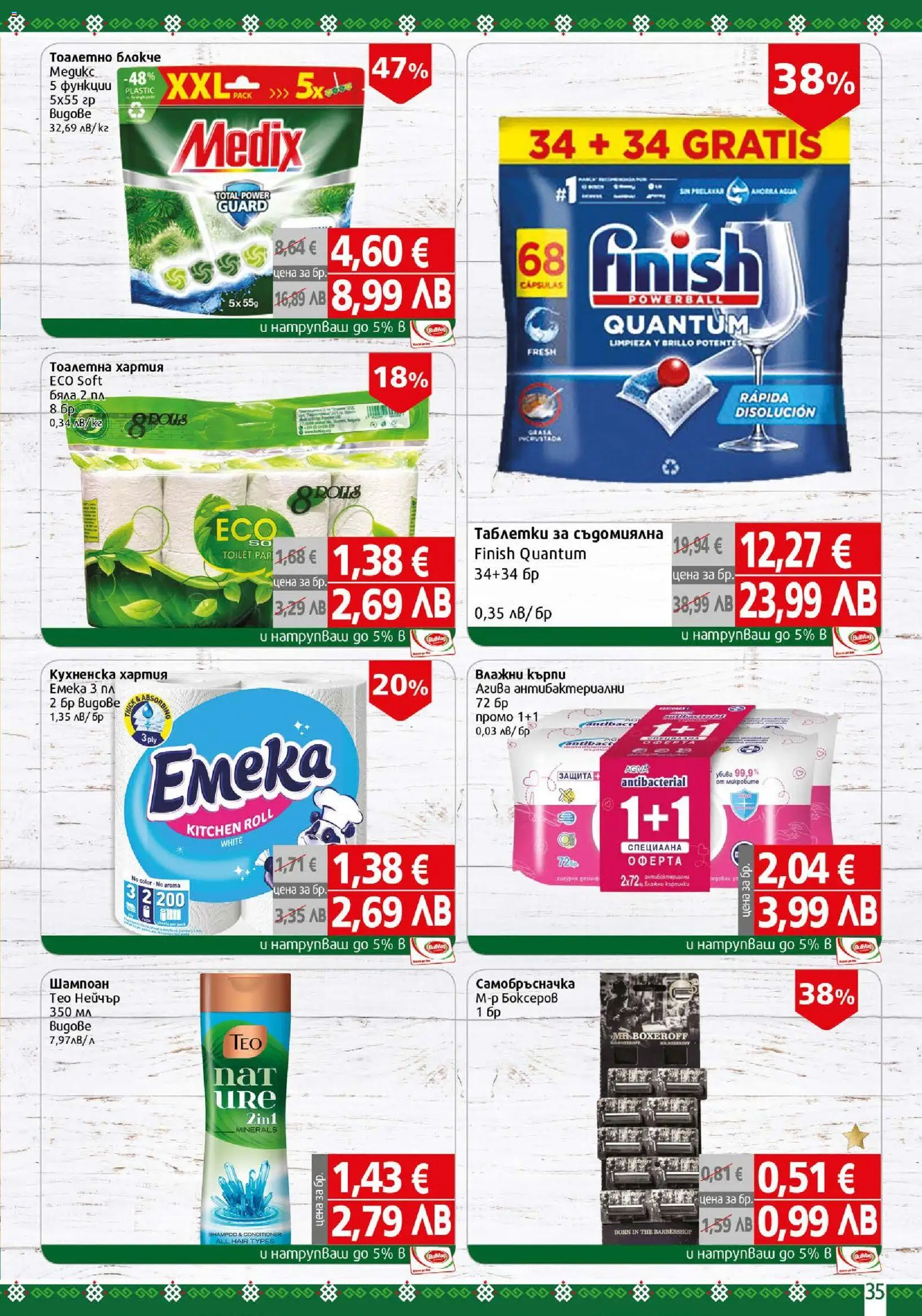 {H1} | Страница: 35 | Продукти: Шампоан, Таблетки, Тоалетно блокче, Самобръсначка