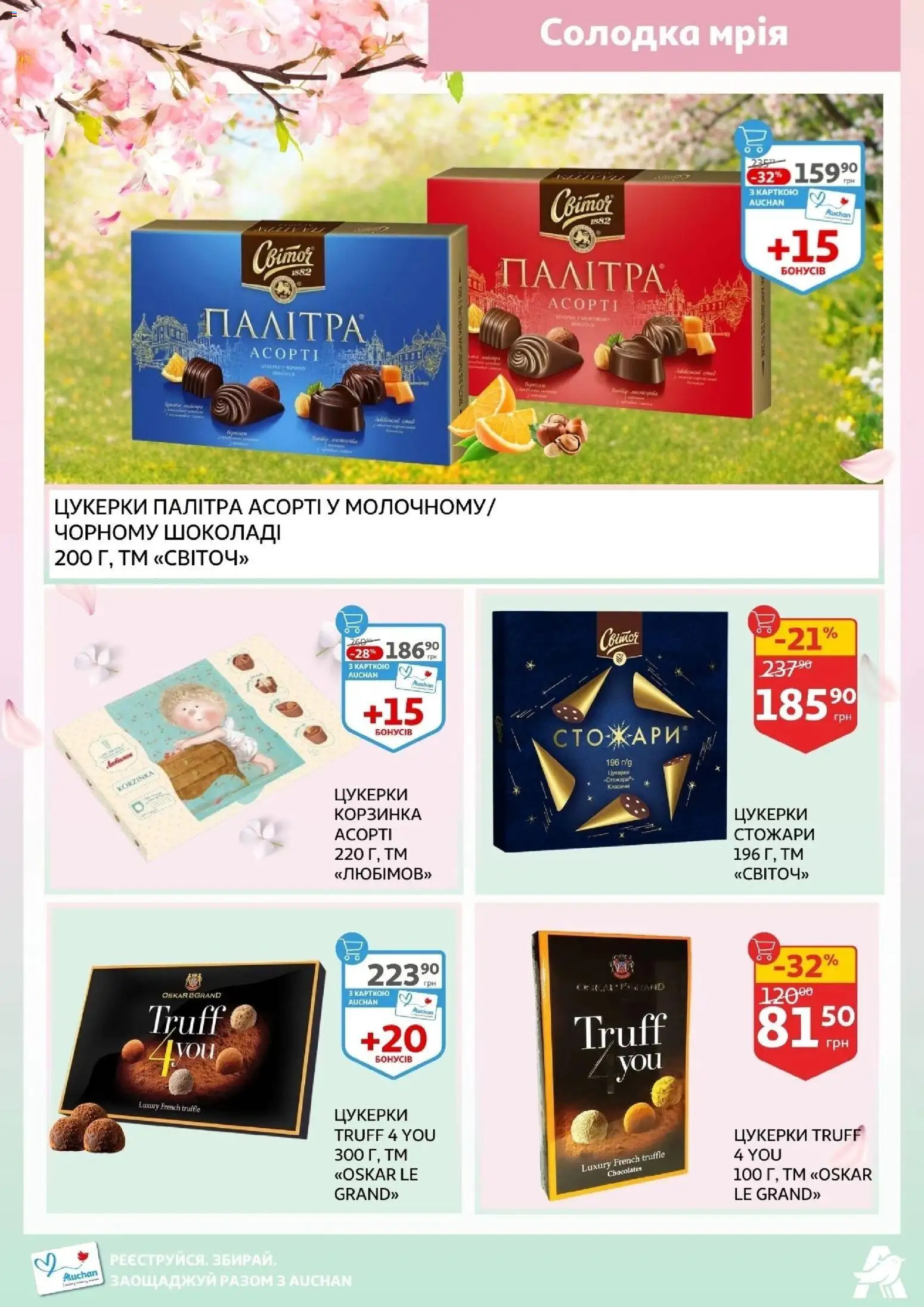 Ашан Kаталог - дійснийкції з 19.02.2026 | Сторінка: 20 | Товари: Цукерки