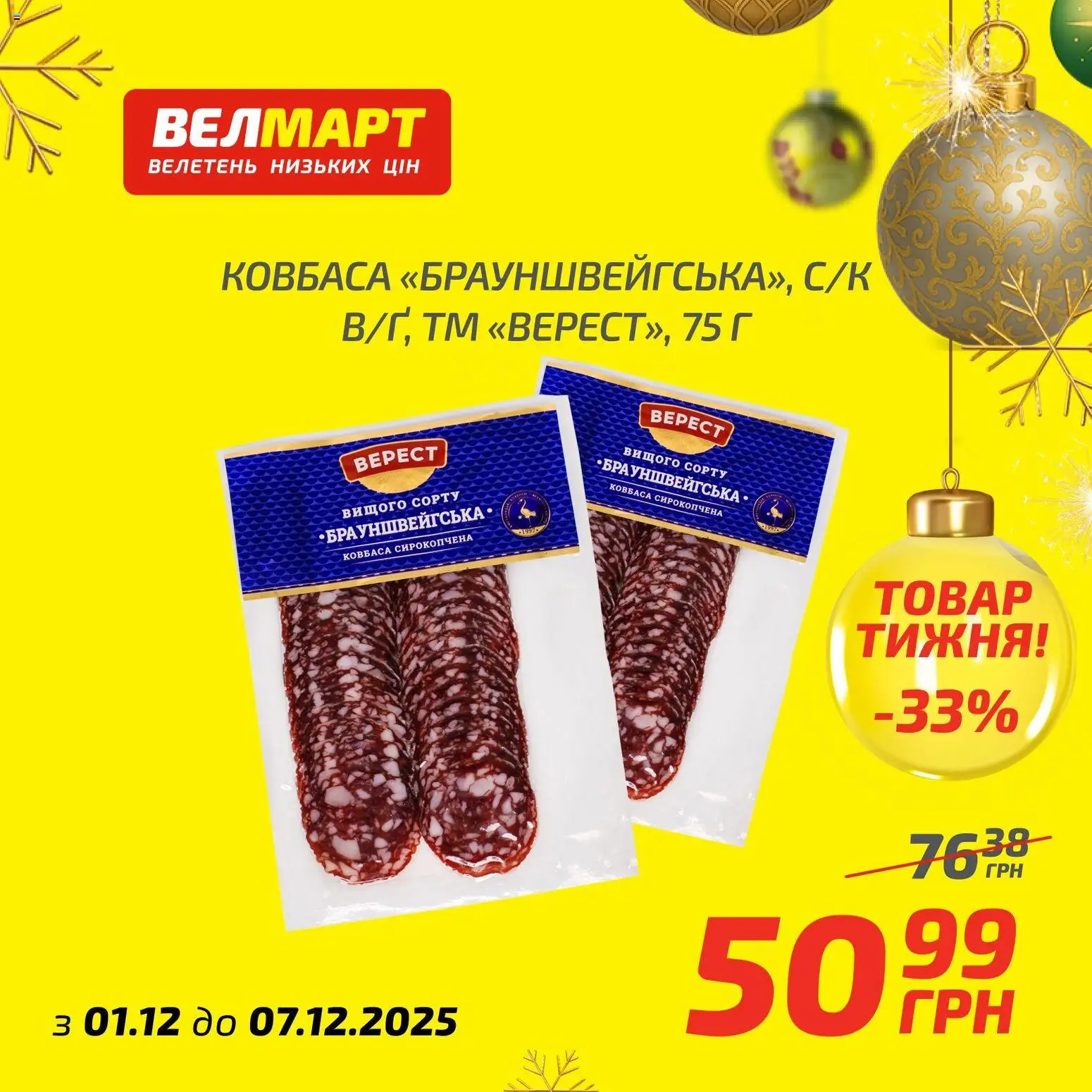 Велмарт Kаталог - дійснийкції з 01.12.2025 | Сторінка: 3