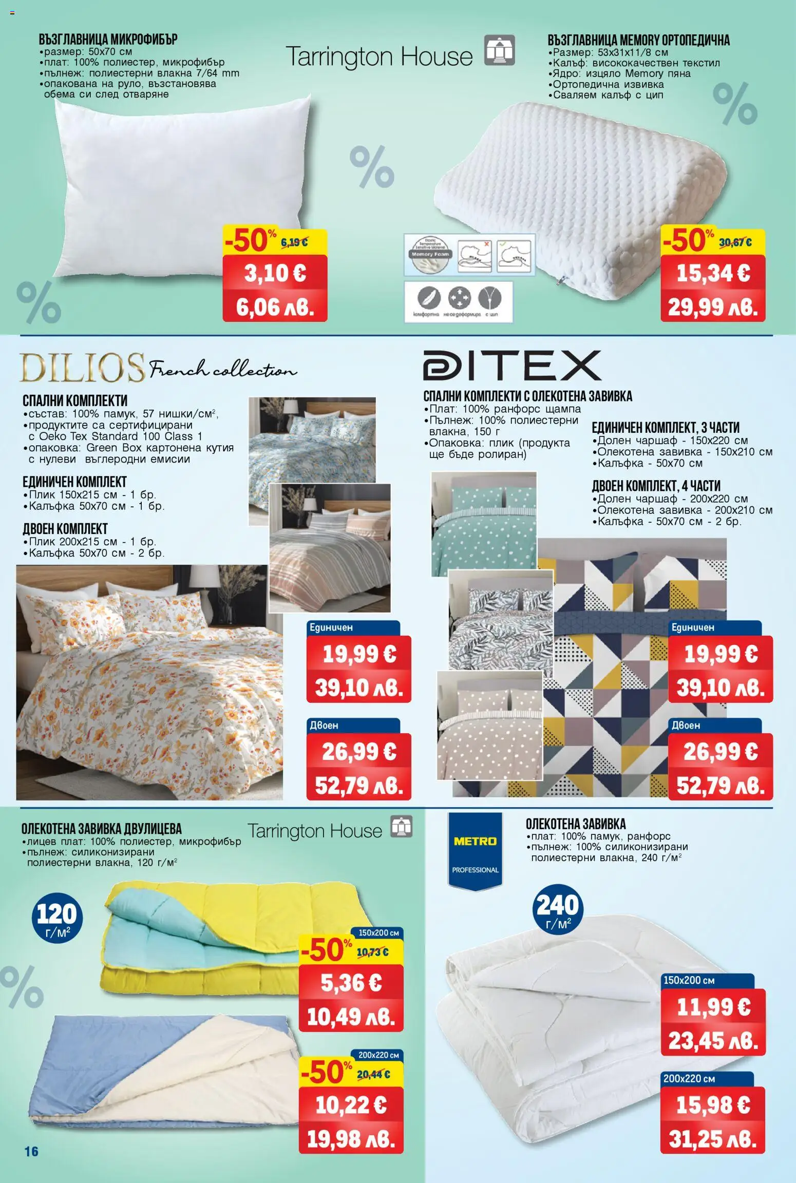 {H1} | Страница: 16 | Продукти: Завивка, Чаршаф, Възглавница, Кутия