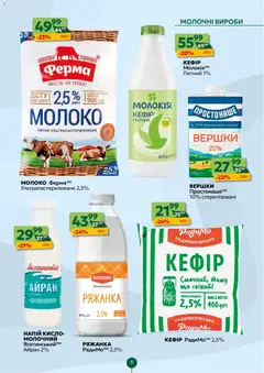 Близенько акції дійснийкції з 17.11.2025 | Сторінка: 9 | Товари: Вершки, Ряжанка, Напій, Молоко