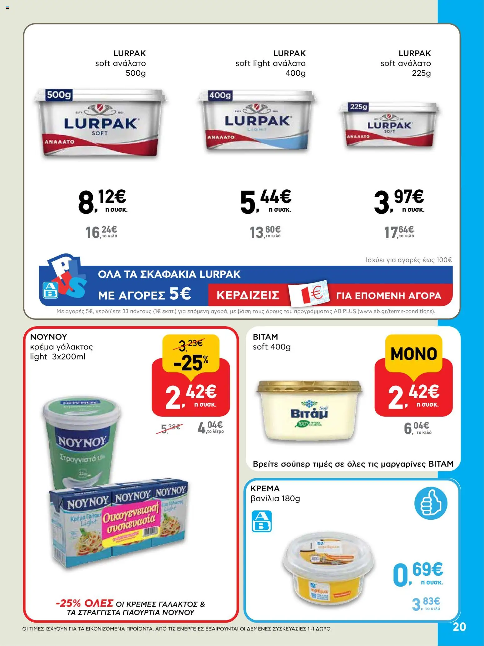  | Σελίδα: 20 | Προϊόντα: Κρέμα γάλακτος, Βανίλια, Κρέμα