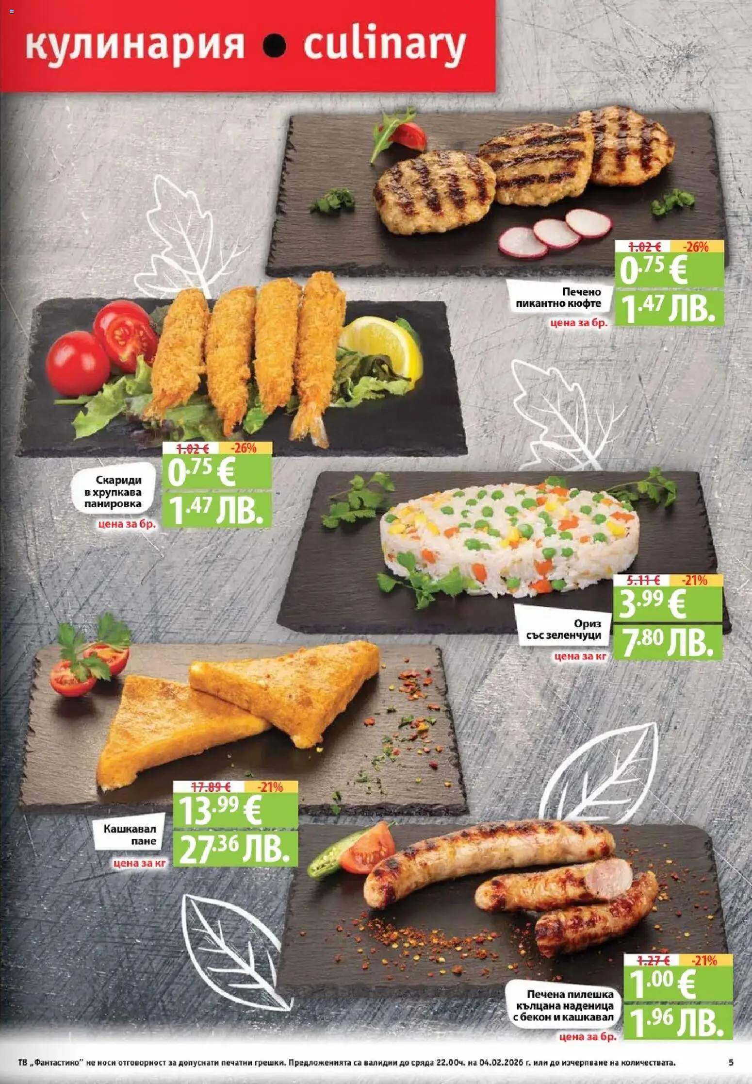 {H1} | Страница: 5 | Продукти: Зеленчуци, Бекон, Тв, Кашкавал