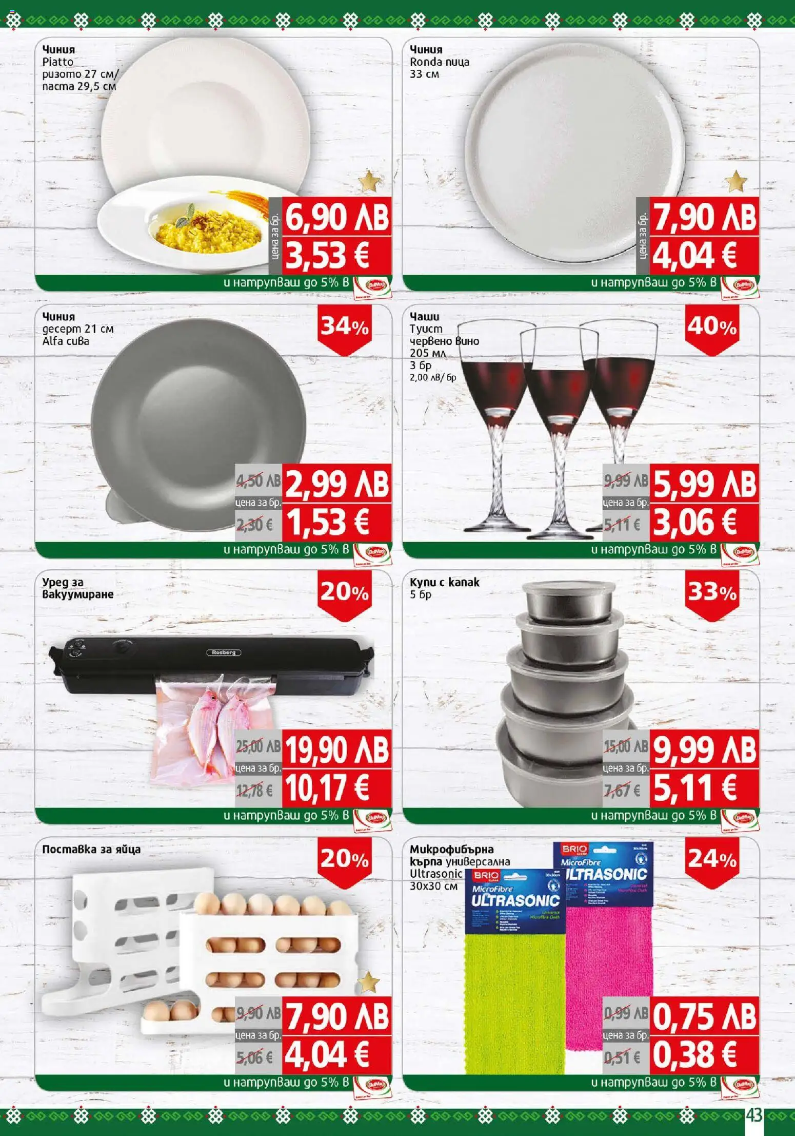 {H1} | Страница: 43 | Продукти: Чиния, Яйца, Вино, Червено вино