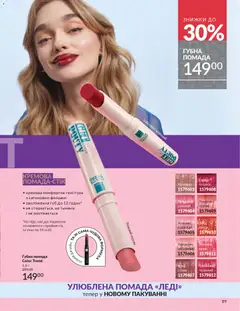 AVON акції дійснийкції з 01.11.2025 | Сторінка: 87 | Товари: Персик, Помада, Крем