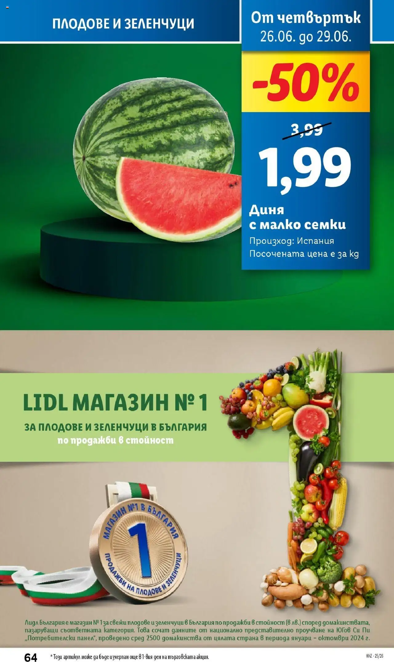  | Страница: 64 | Продукти: Зеленчуци, Плодове, Диня, Семки