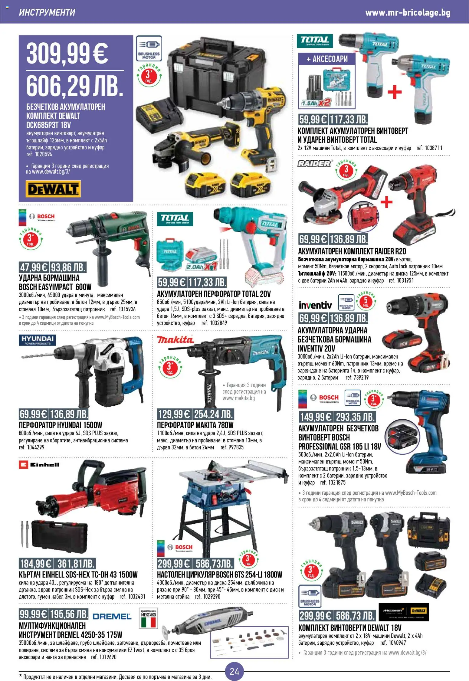 {H1} | Страница: 24 | Продукти: Винтоверт, Куфар, Чанта, Зарядно