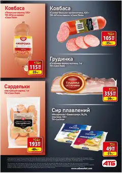 АТБ акції дійснийкції з 26.11.2025 | Сторінка: 15 | Товари: Салямі, Ковбаса, Сардельки, Сир плавлений
