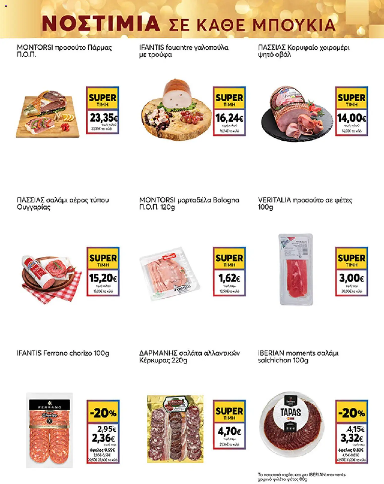  | Σελίδα: 17 | Προϊόντα: Σαλάμι, Τρούφα, Σαλάτα