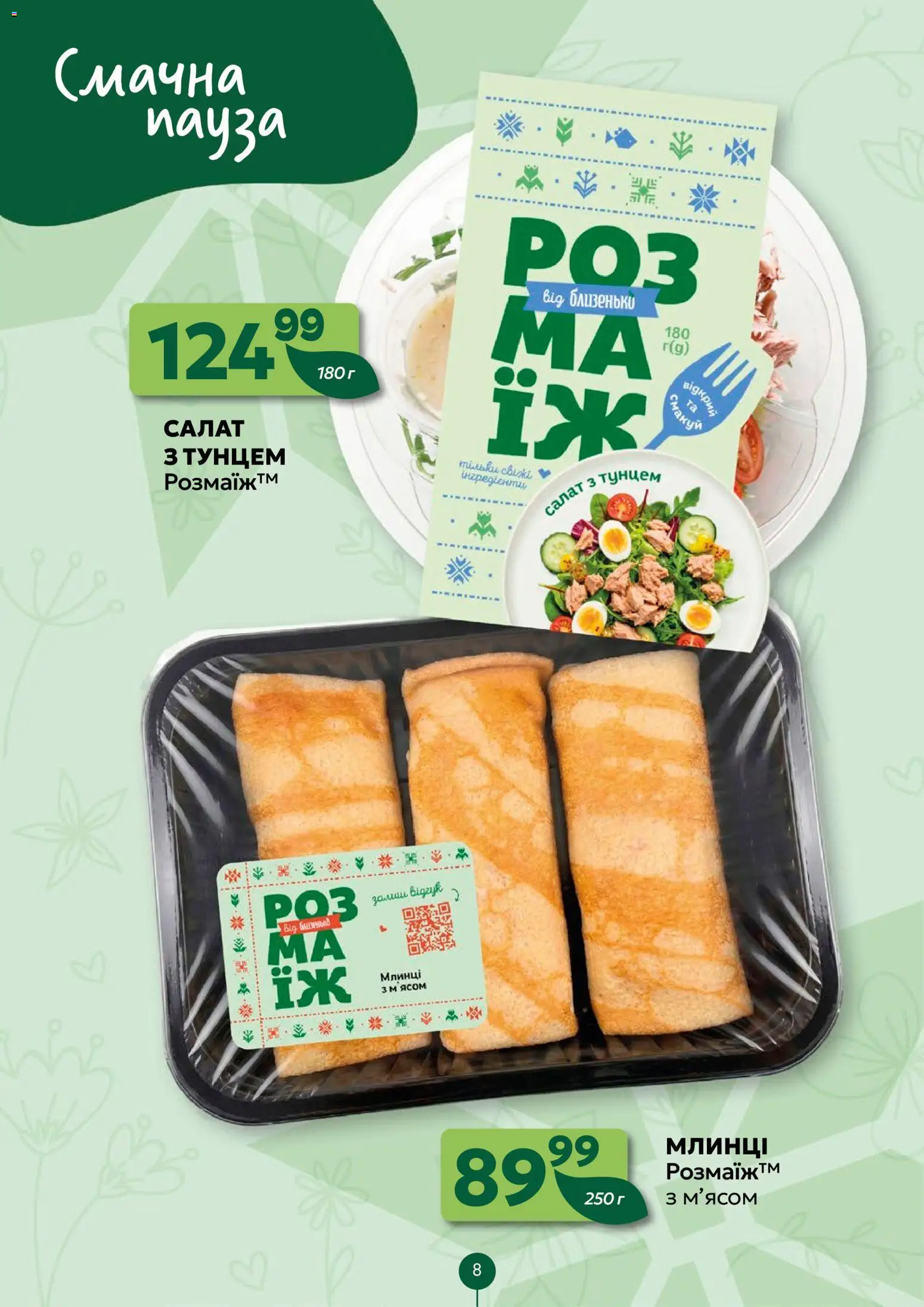 Близенько Kаталог - дійснийкції з 20.04.2026 | Сторінка: 8 | Товари: Салат