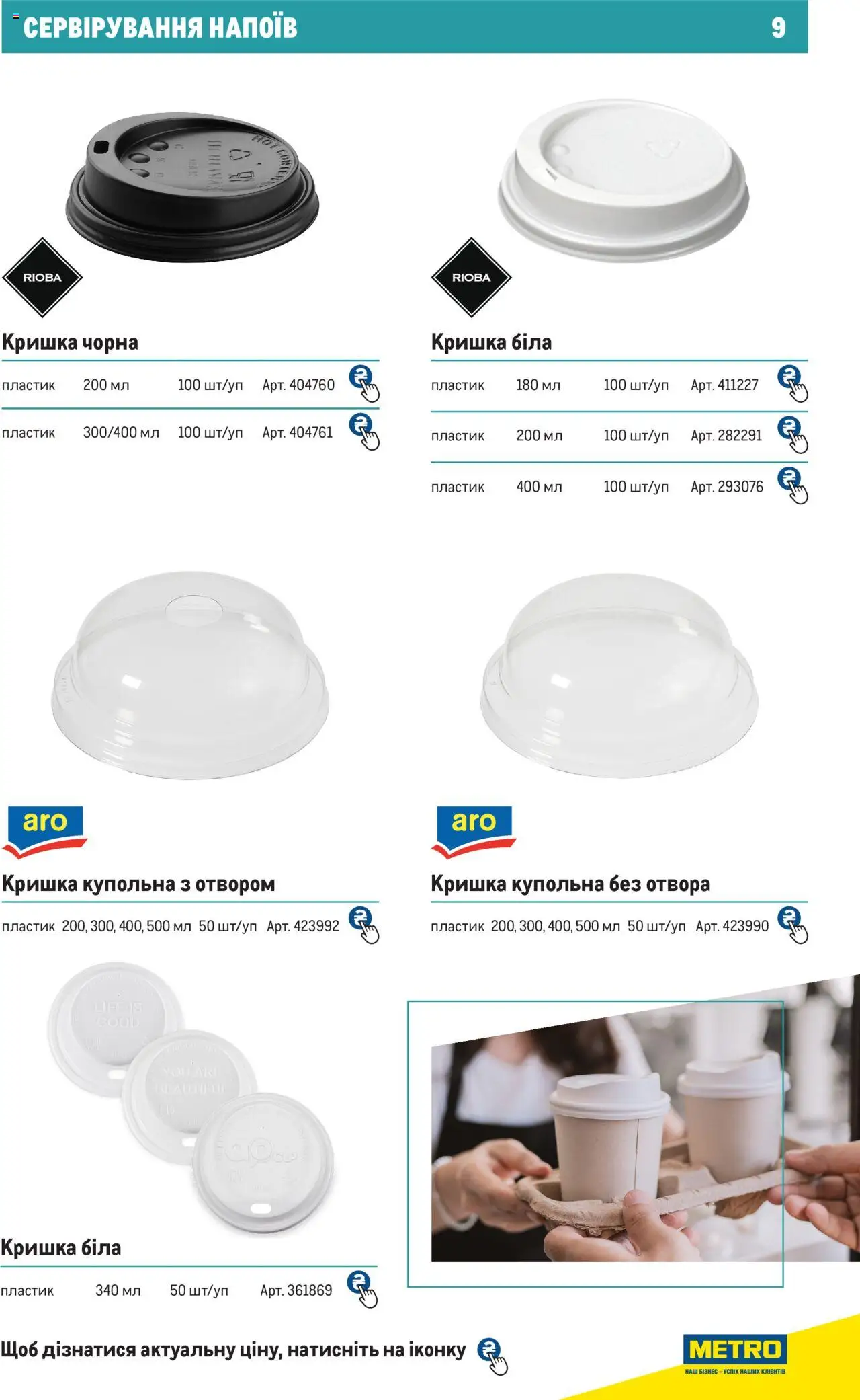 Metro Kаталог - дійснийкції з 27.06.2024 | Сторінка: 9 | Товари: Кришка