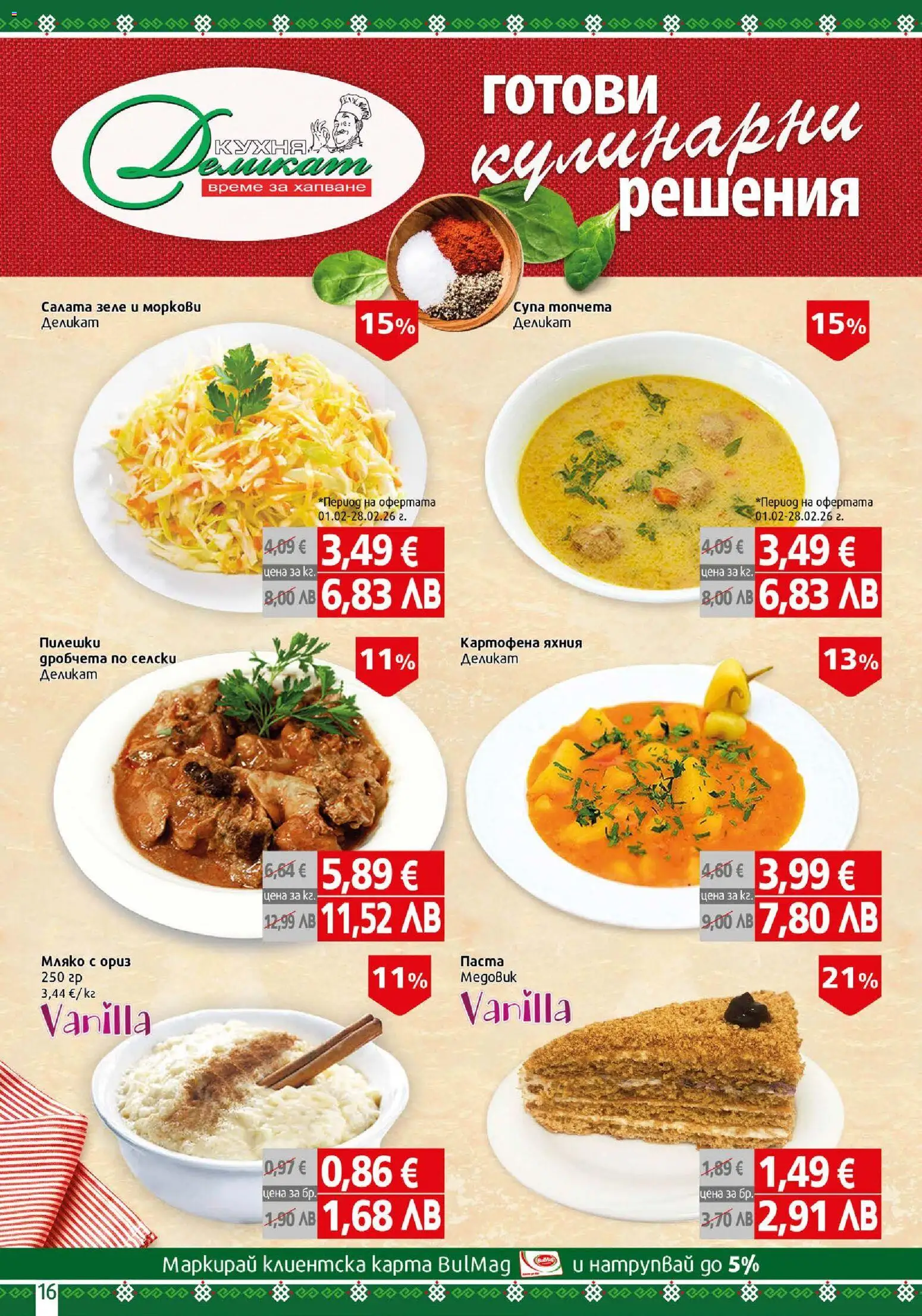 {H1} | Страница: 16 | Продукти: Ориз, Мляко, Паста, Зеле