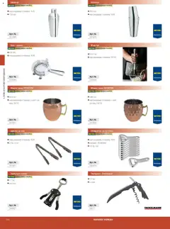 Преглед на METRO брошура - HoReCa решения 2025 - Офертите са валидни от 04.09.2025 | Страница: 114