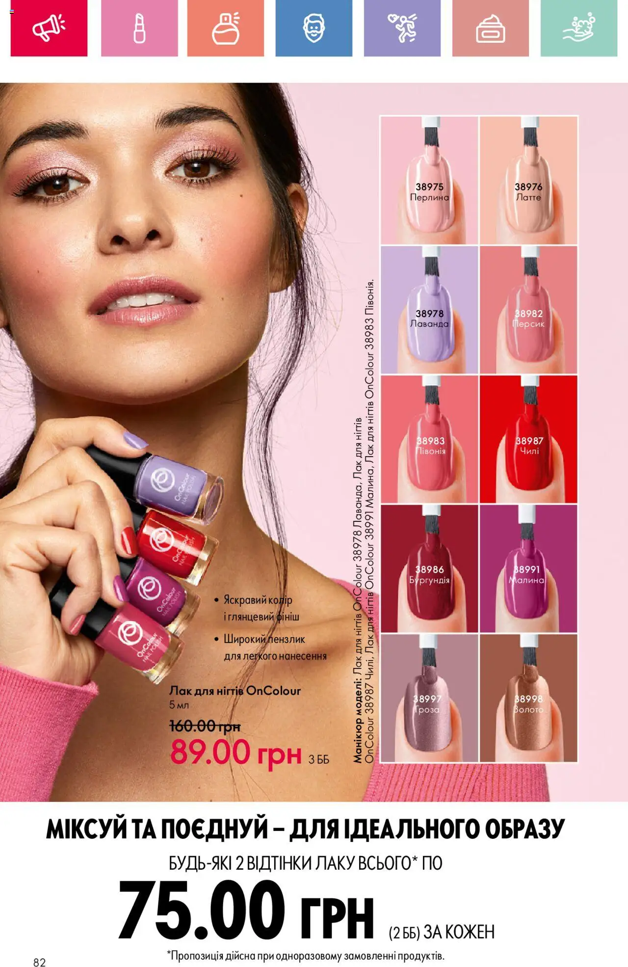 Oriflame Kаталог - дійснийкції з 04.08.2025 | Сторінка: 82 | Товари: Лак, Персик, Малина, Пензлик