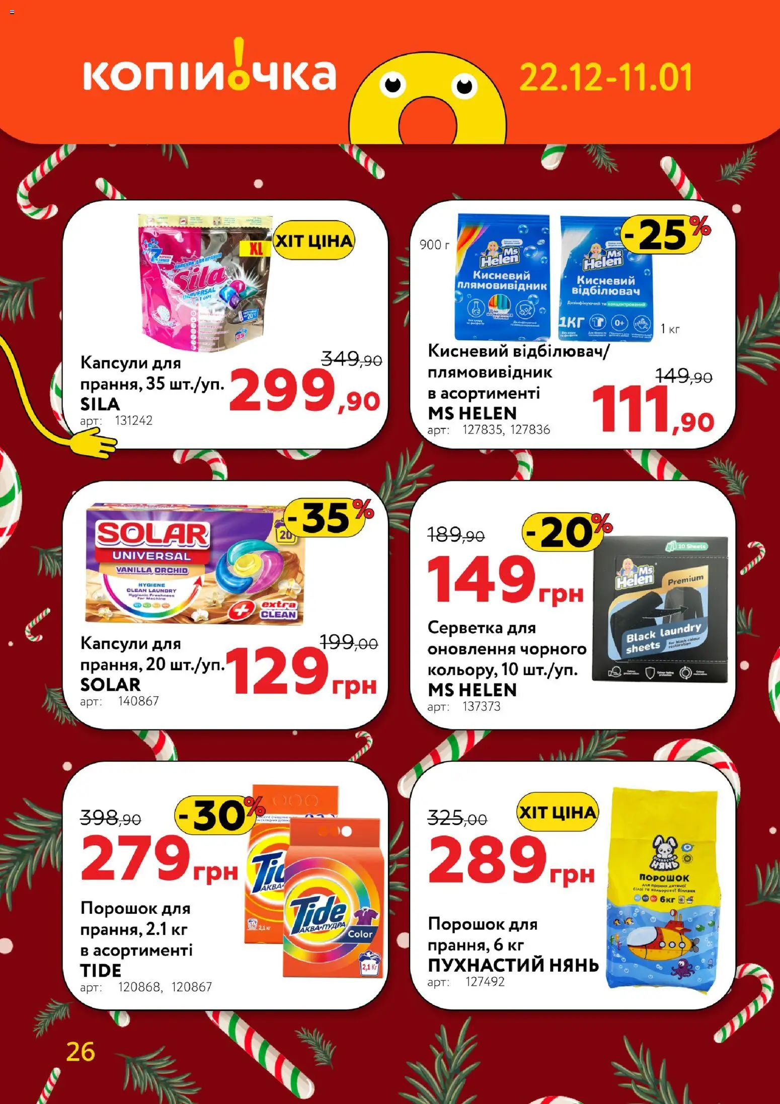Копійочка Kаталог - дійснийкції з 22.12.2025 | Сторінка: 26 | Товари: Плямовивідник