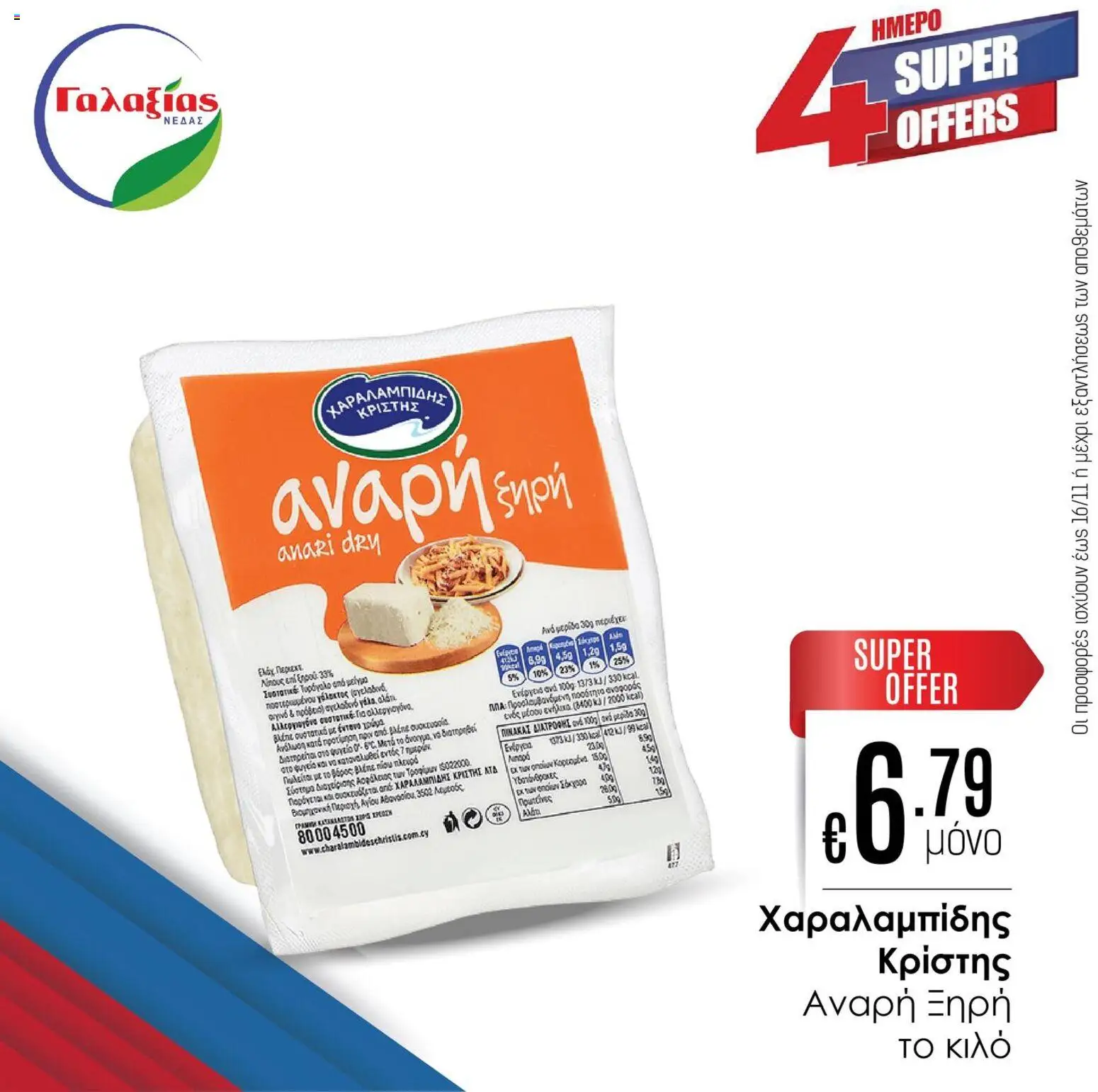 Γαλαξίας Προσφορές – σε ισχύ από 14.11.2025 | Σελίδα: 6