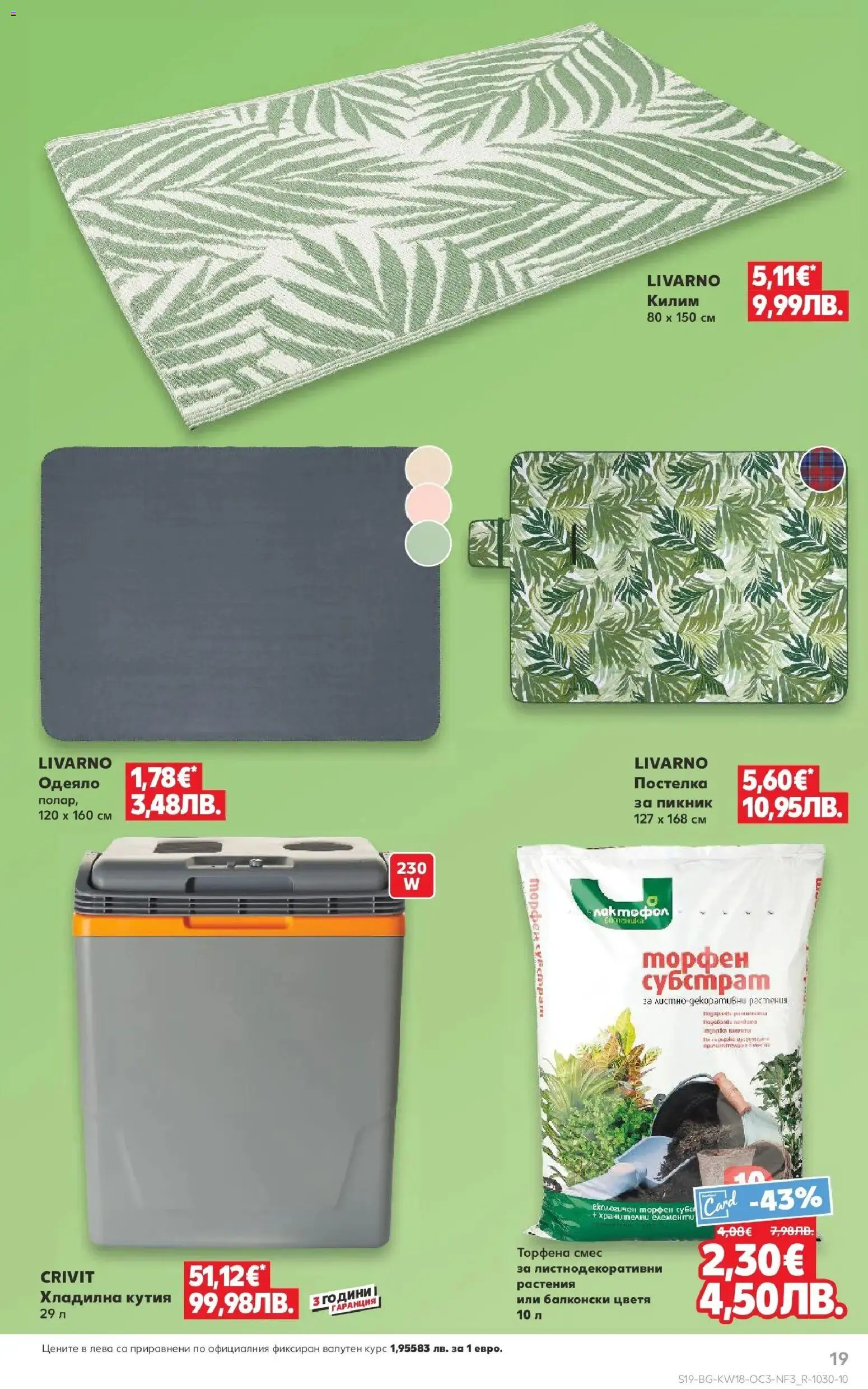 {H1} | Страница: 19 | Продукти: Одеяло, Кутия, Килим