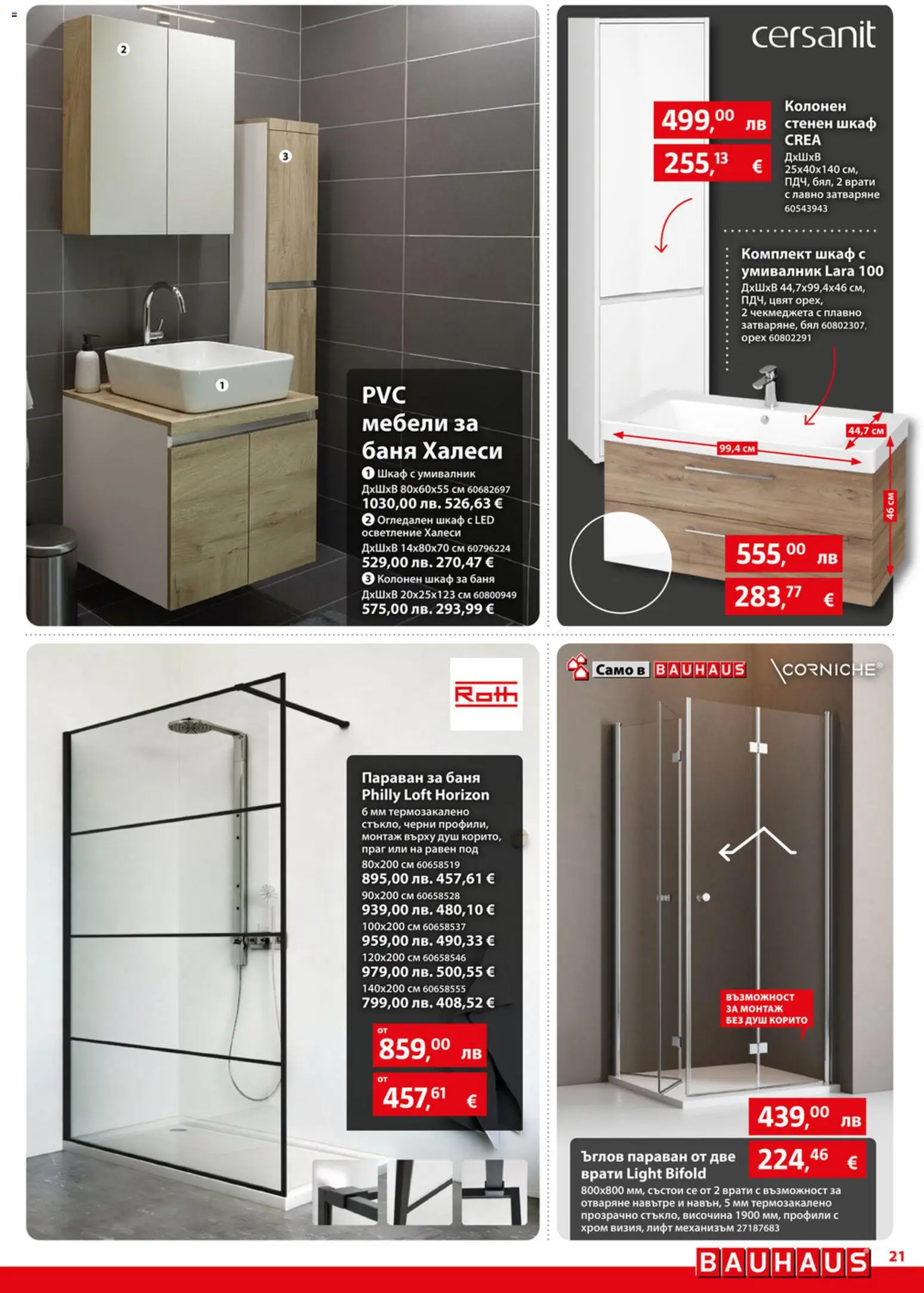 {H1} | Страница: 21 | Продукти: Шкаф, Умивалник, Баня, Душ