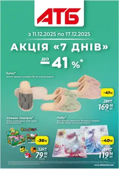 АТБ акції дійснийкції з 11.12.2025