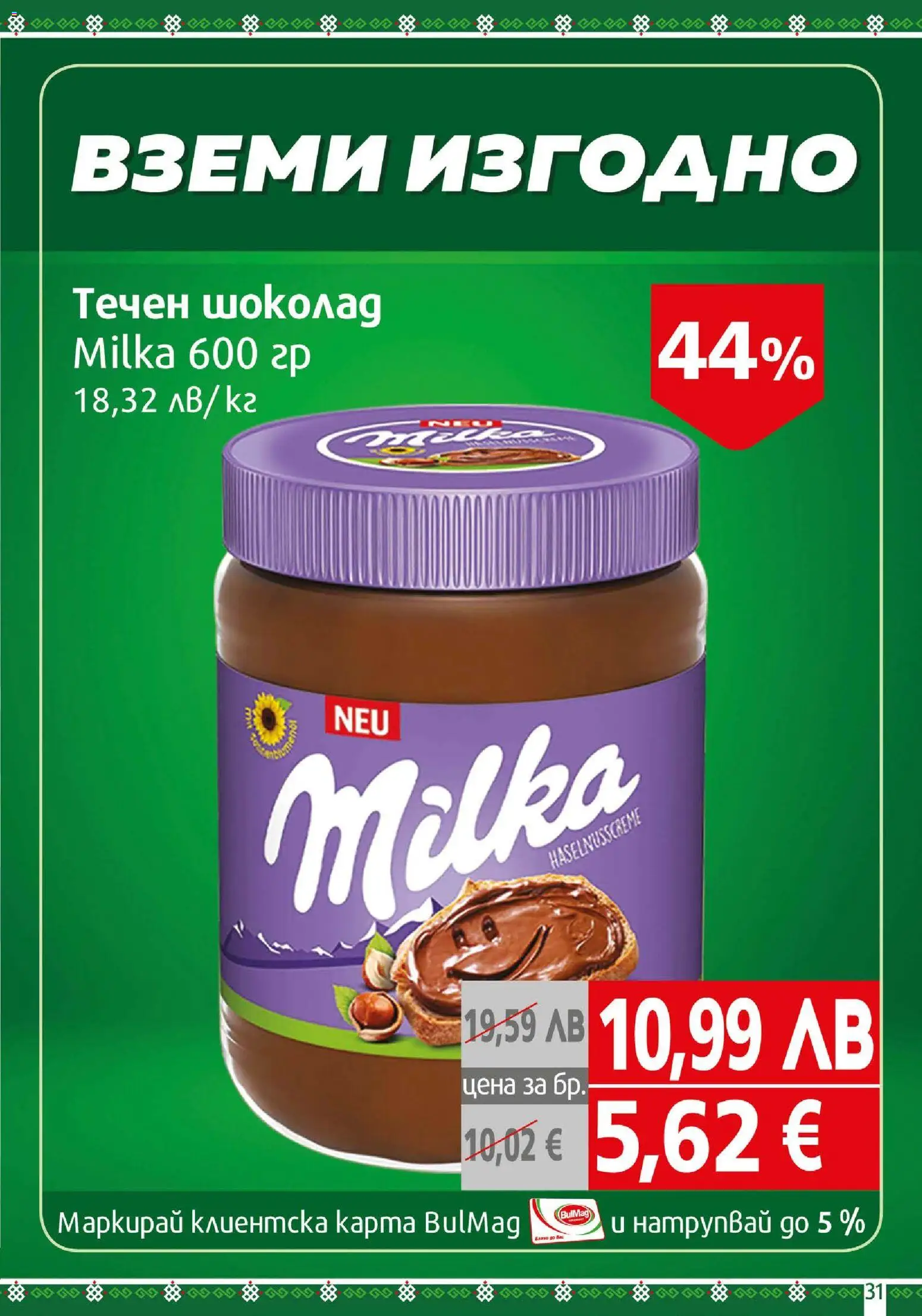 {H1} | Страница: 31 | Продукти: Шоколад