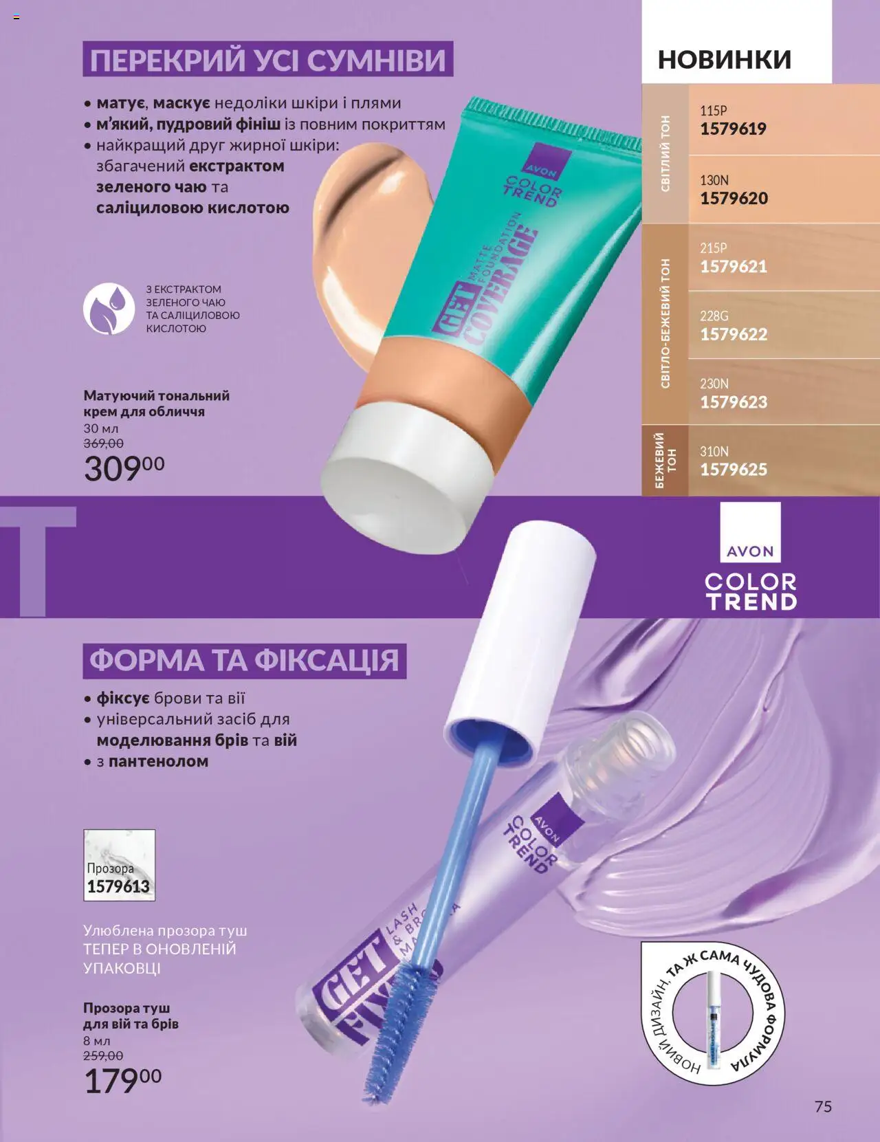 AVON Kаталог - дійснийкції з 01.10.2025 | Сторінка: 75 | Товари: Туш, Крем