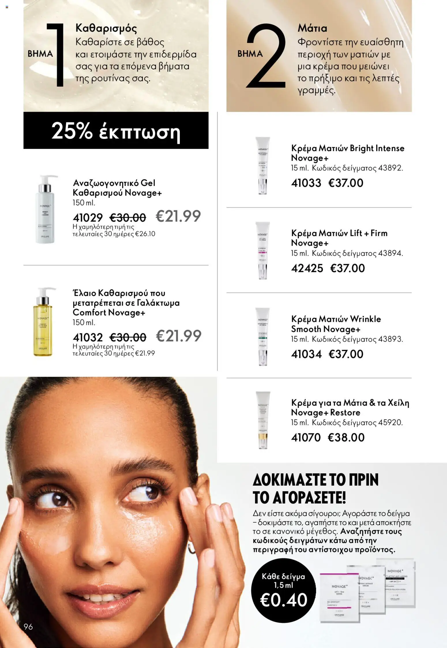 Oriflame - eCatalogue 02 – σε ισχύ από 28.01.2026 | Σελίδα: 96